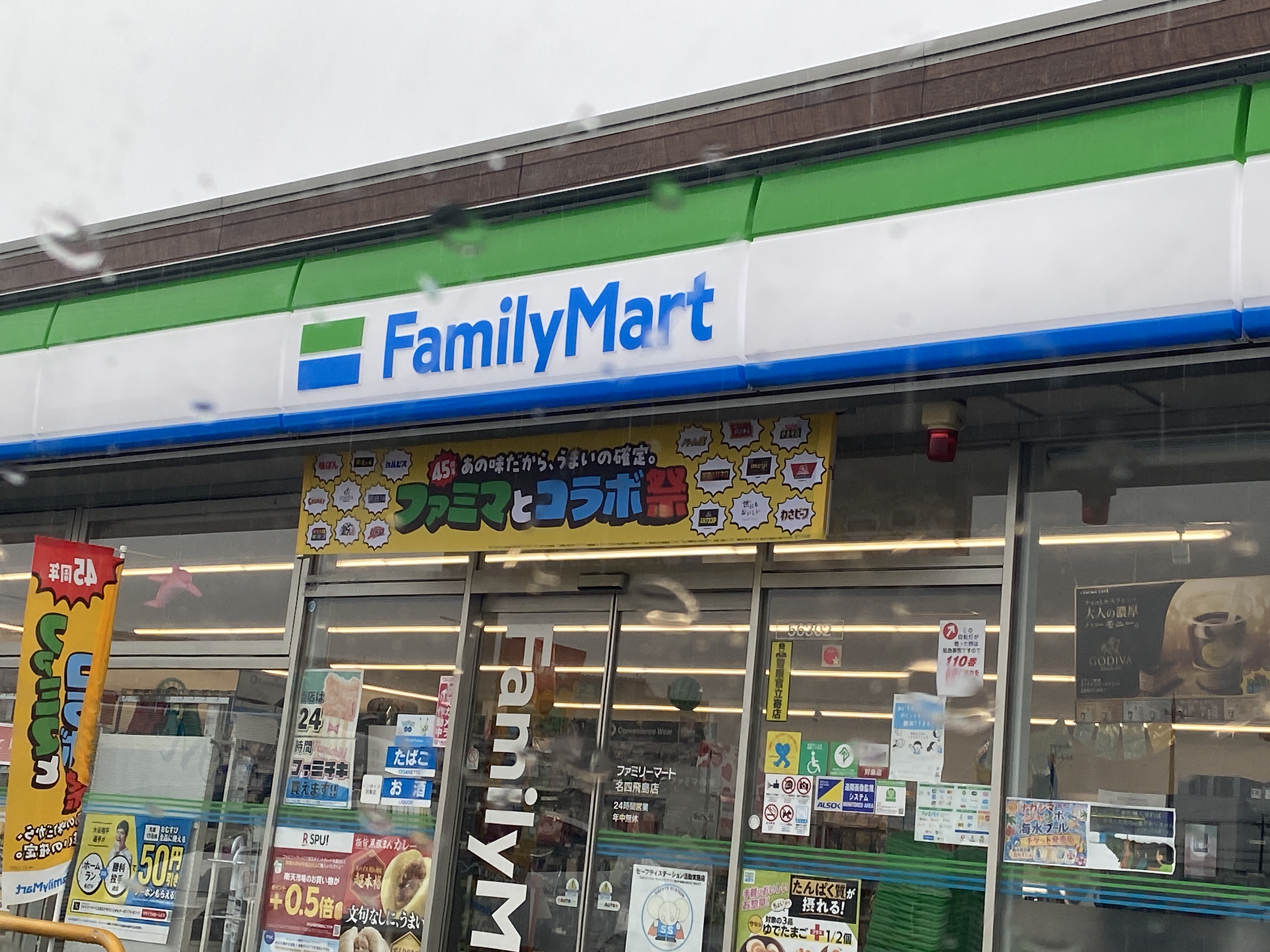 ファミリーマート 名四飛島店