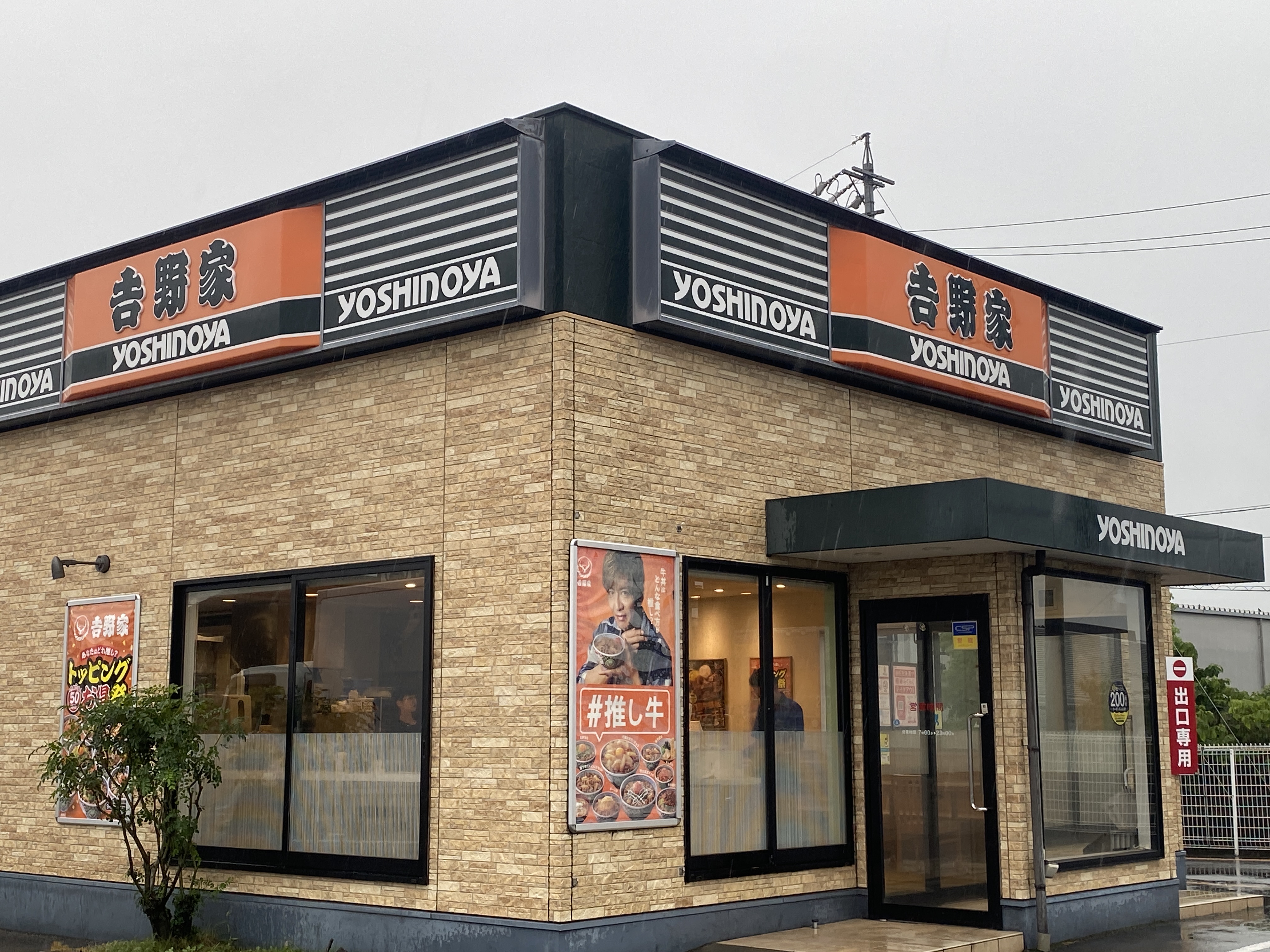 吉野家 名四飛島店