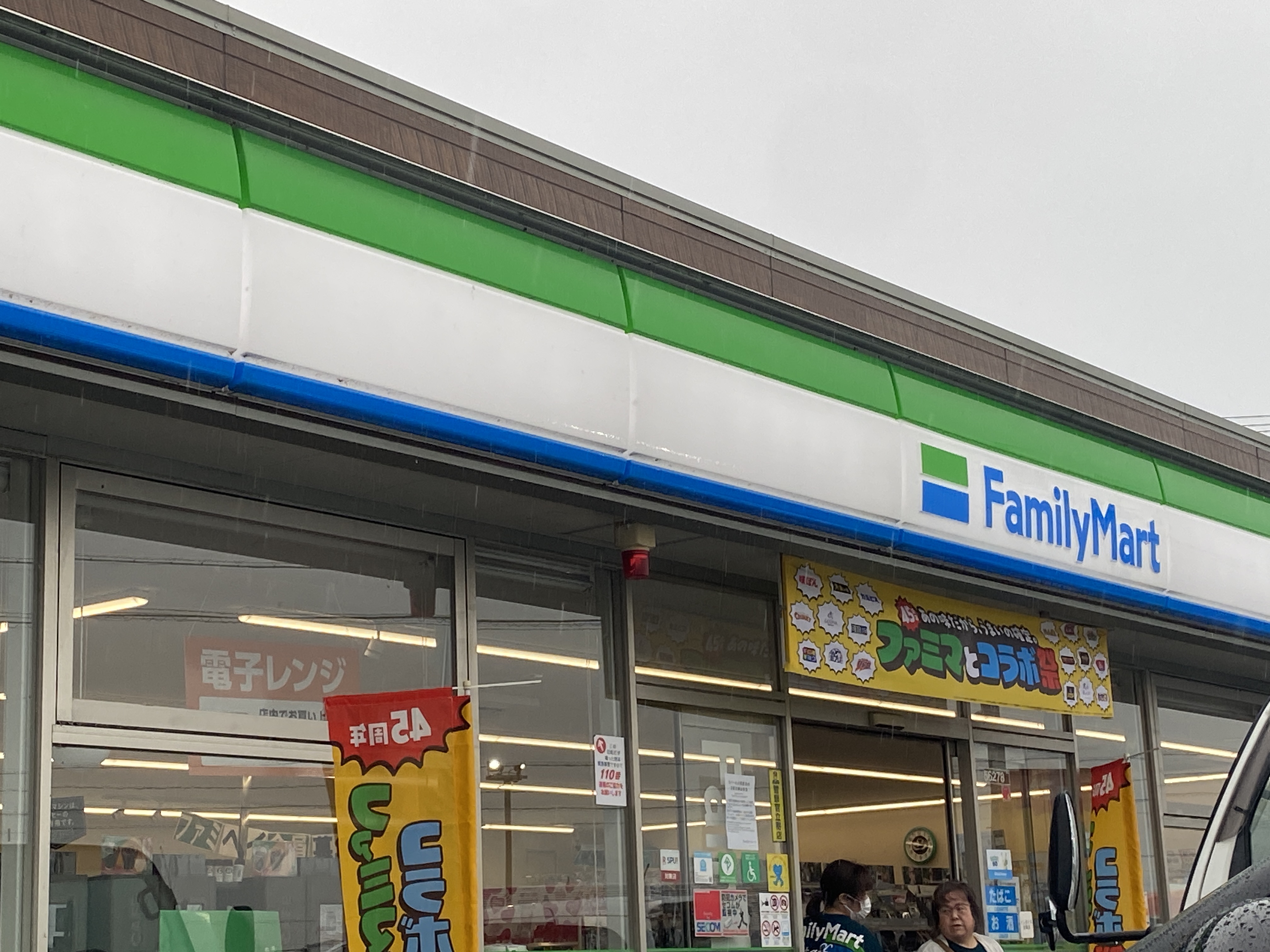 ファミリーマート 名四弥富店