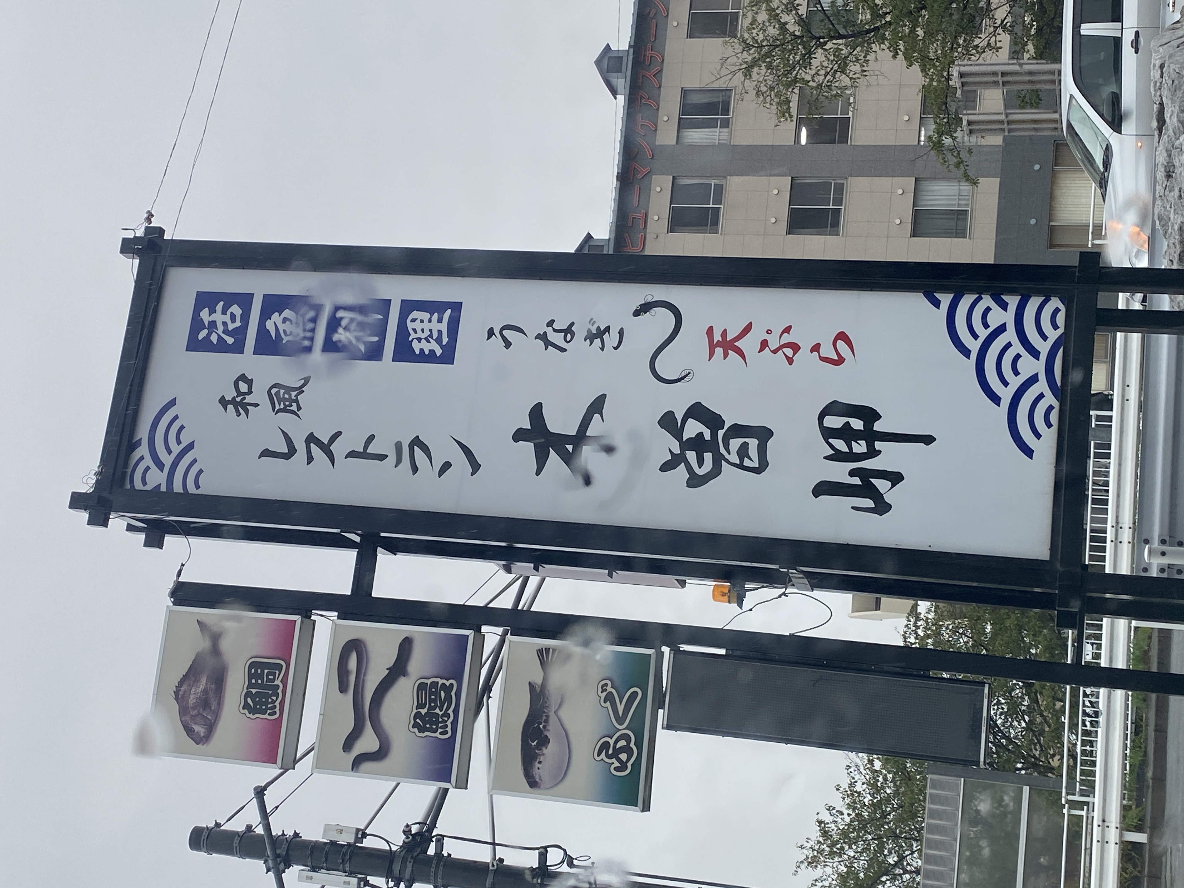 和風レストラン木曽岬