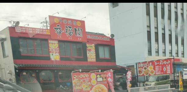 香福園