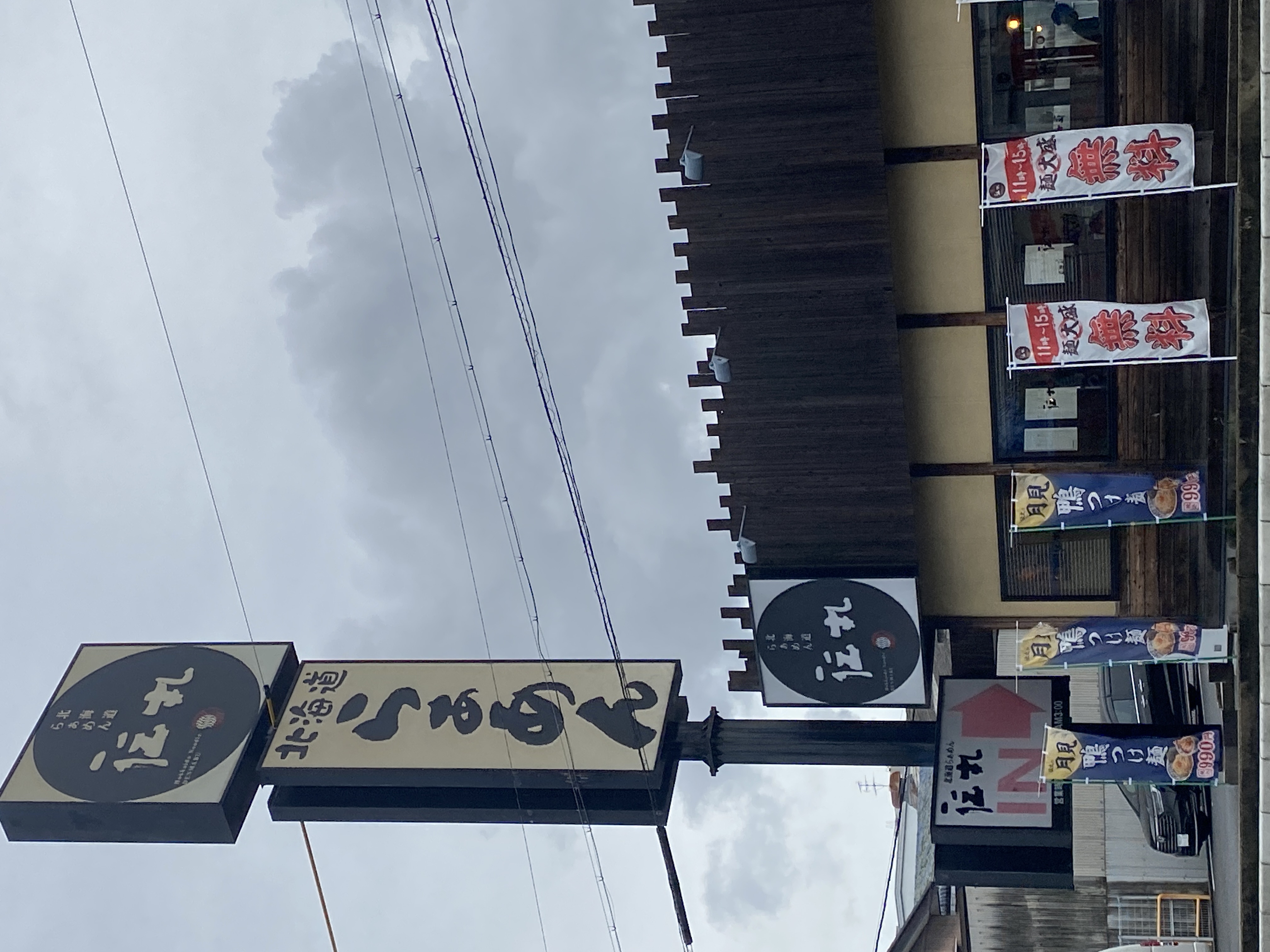 伝丸 1国四日市三ツ谷店