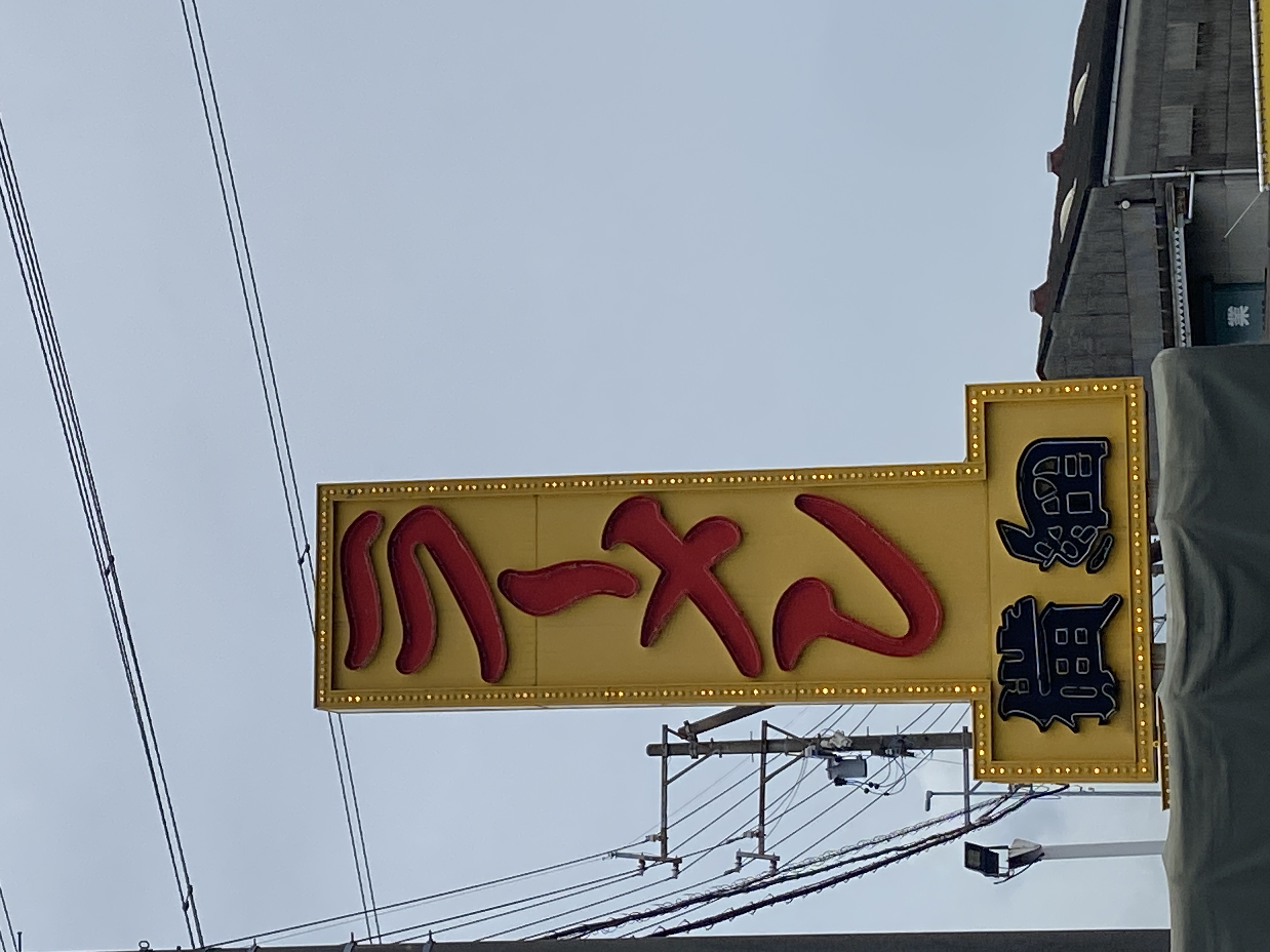ラーメン横綱 川越店