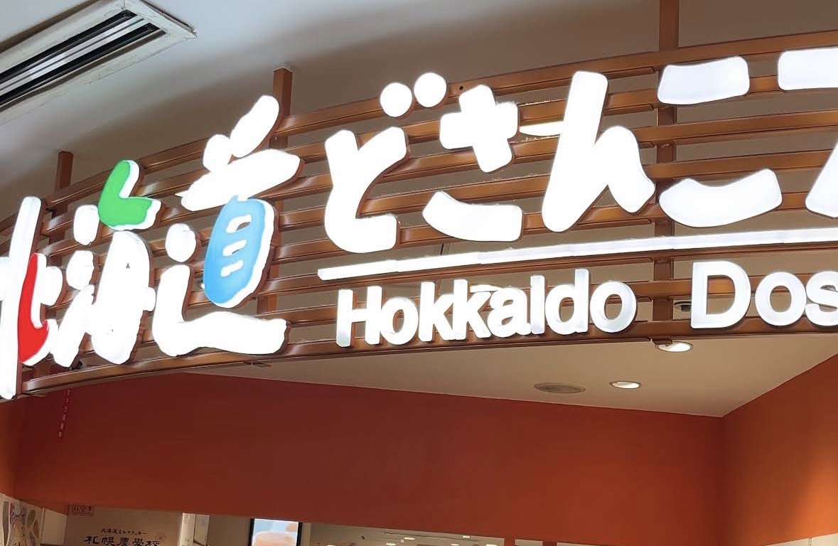 北海道どさんこプラザ 池袋店