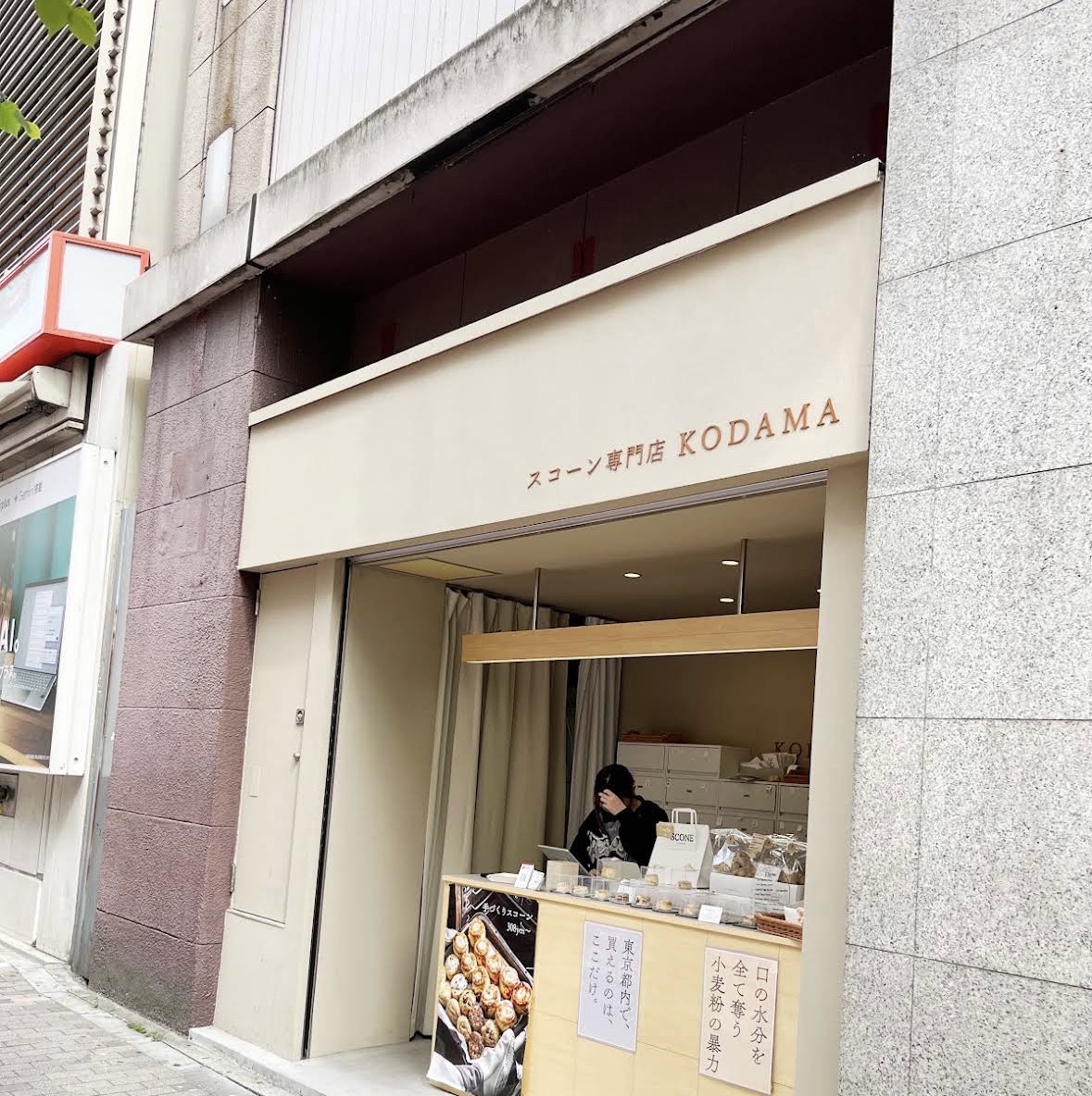 スコーン専門店KODAMA