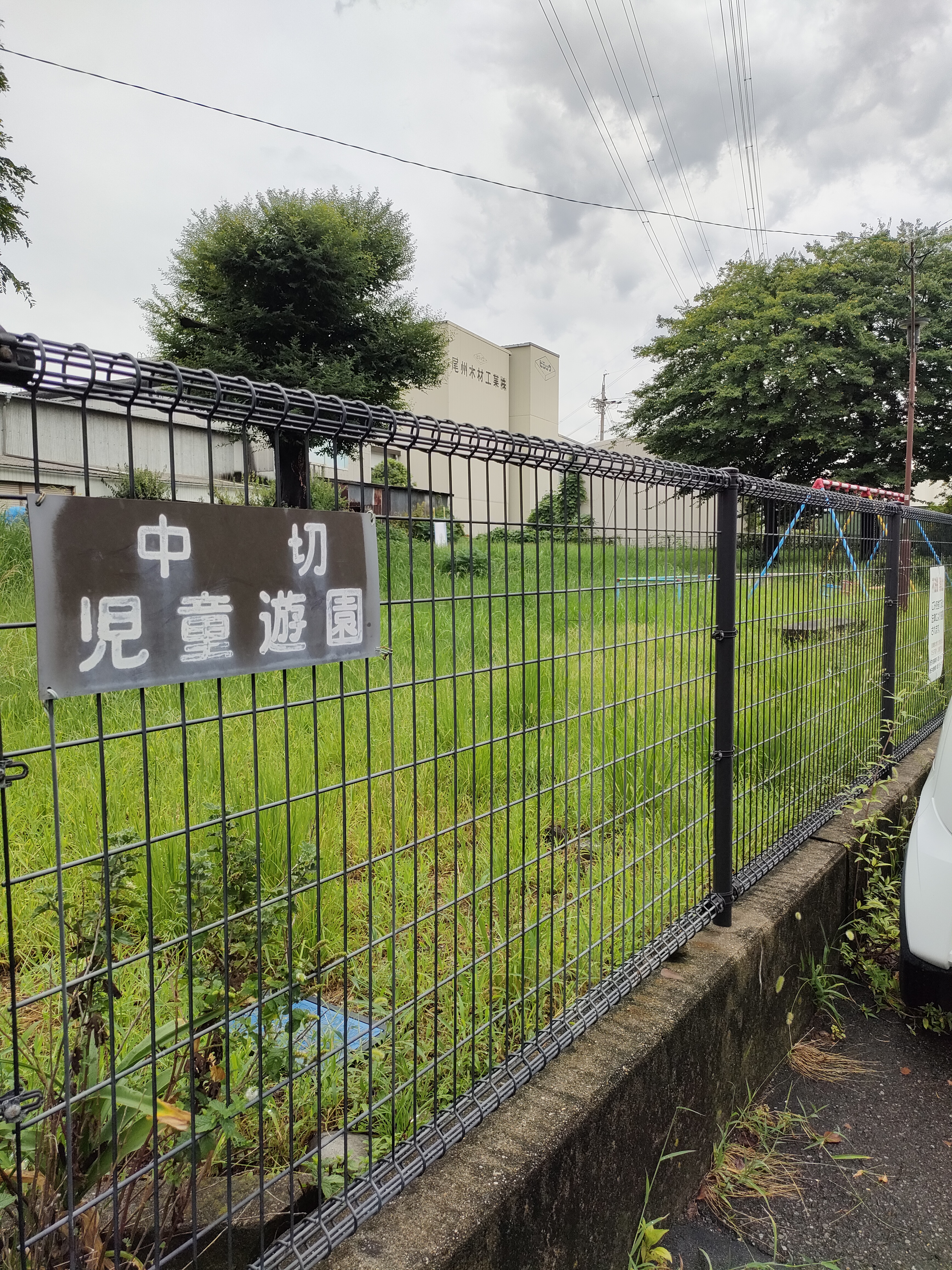 中切児童遊園