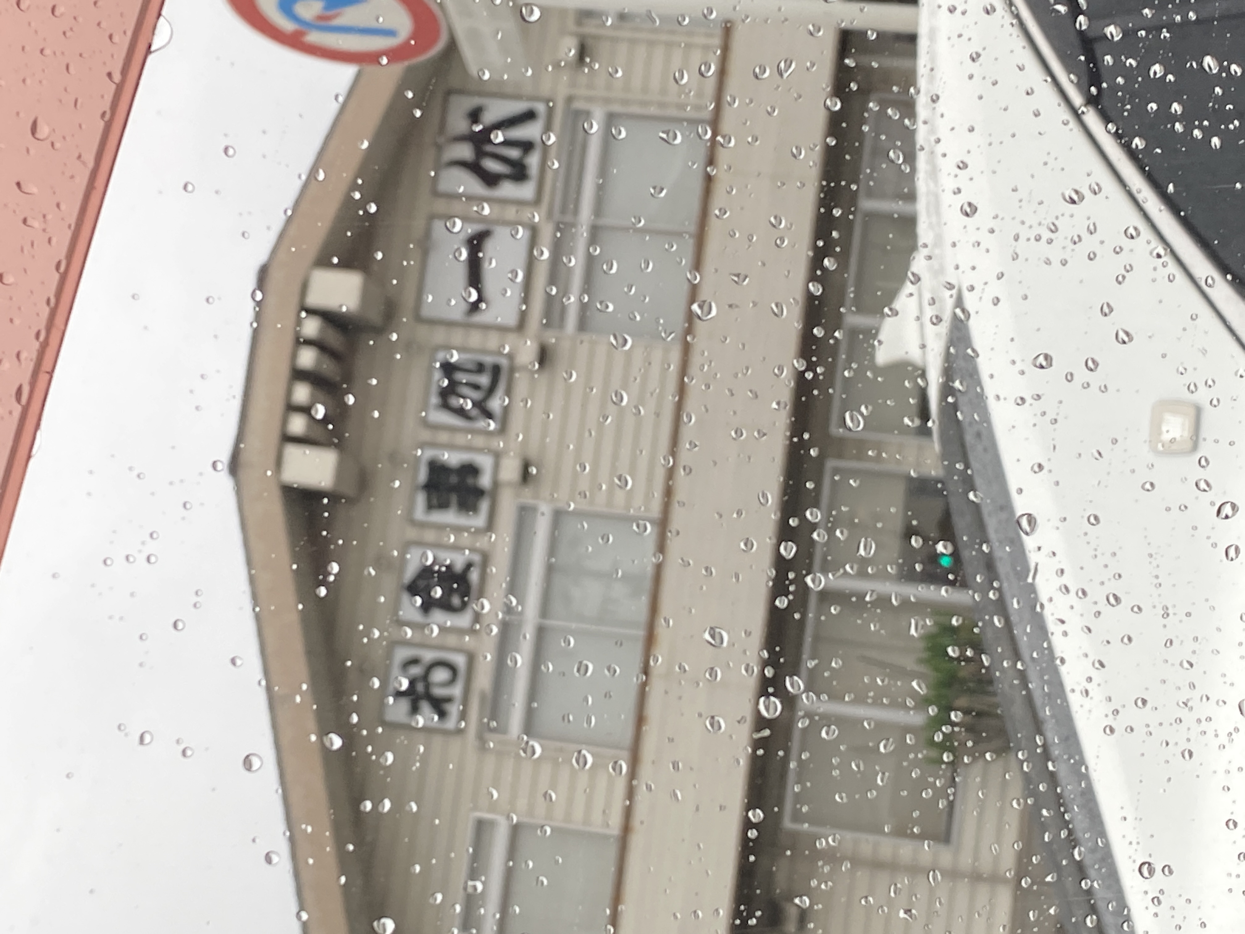 一休