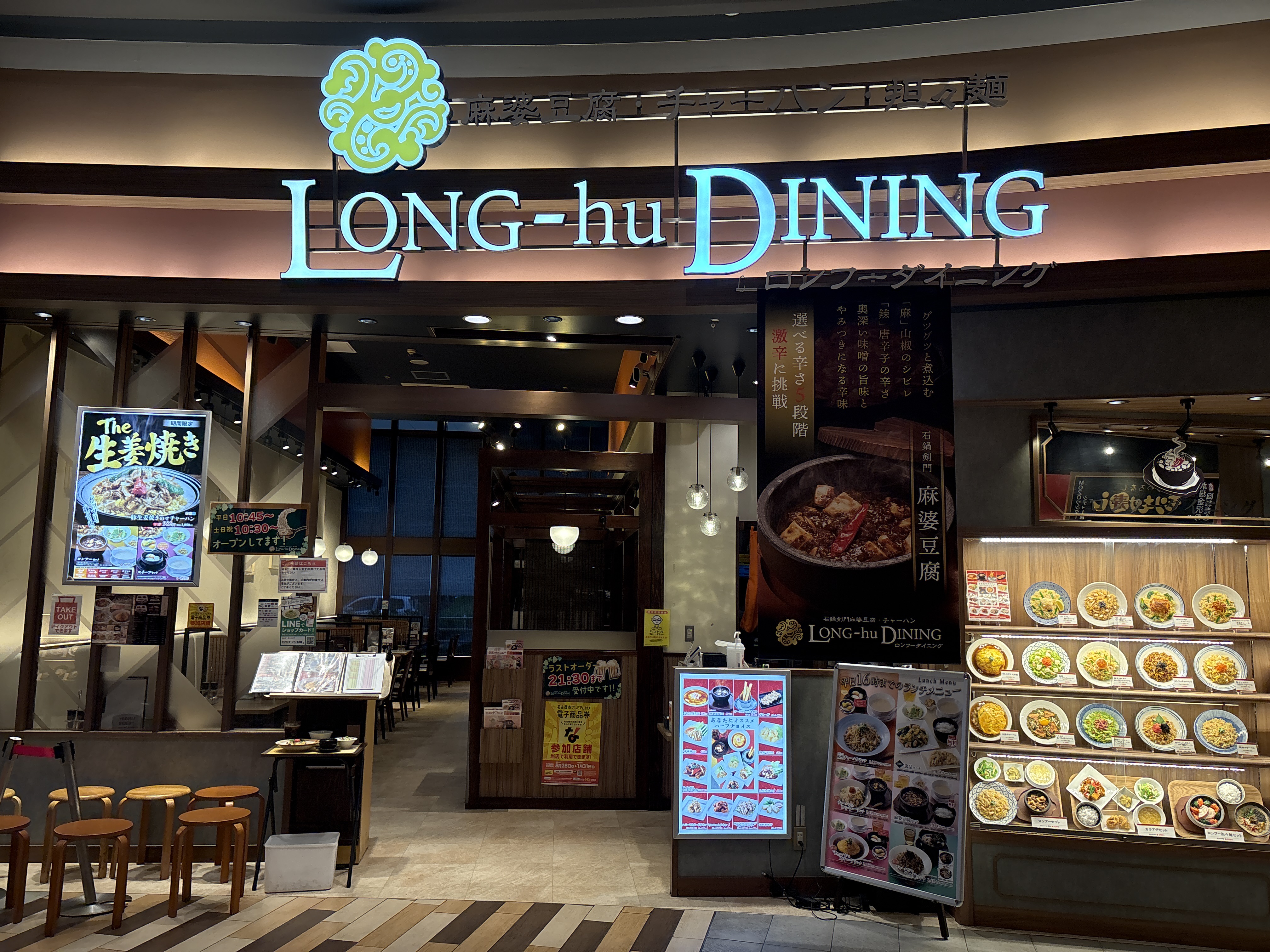 ロンフーダイニング モゾワンダーシティ名古屋店