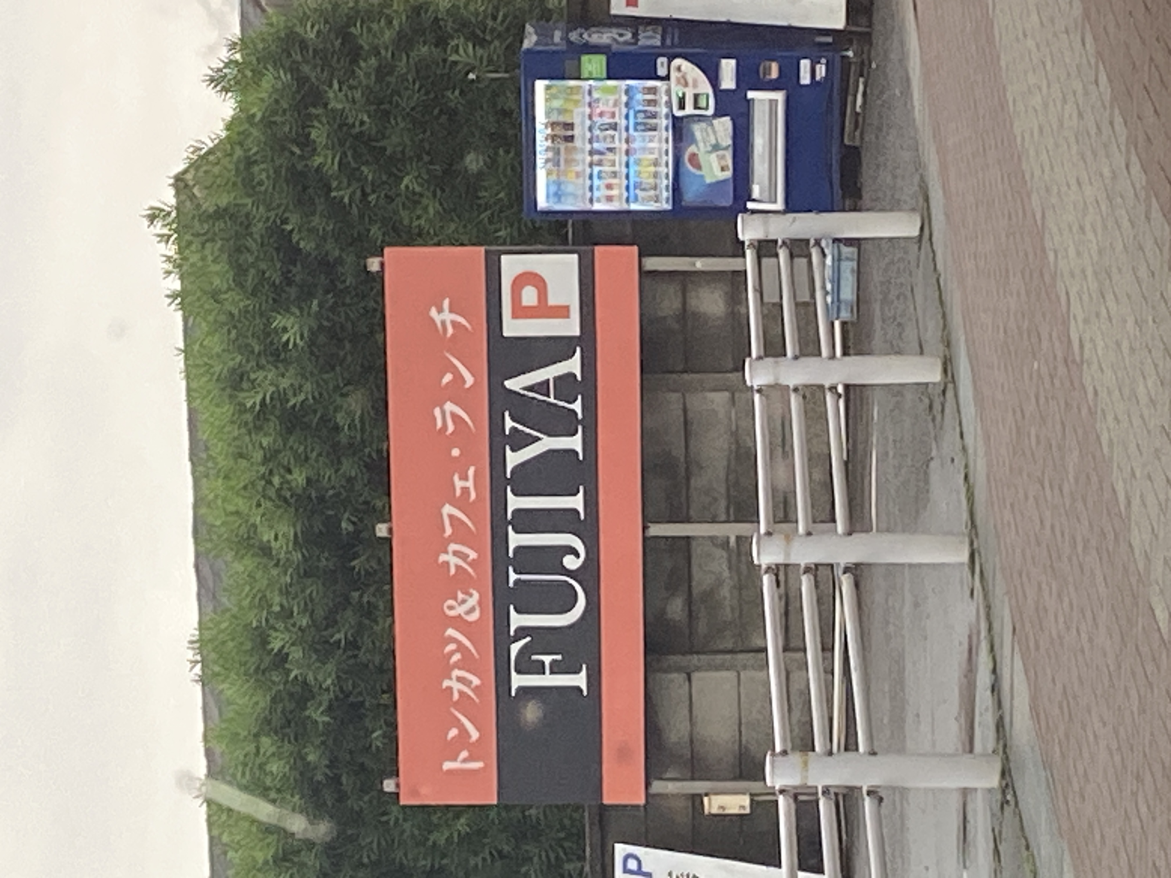 藤屋