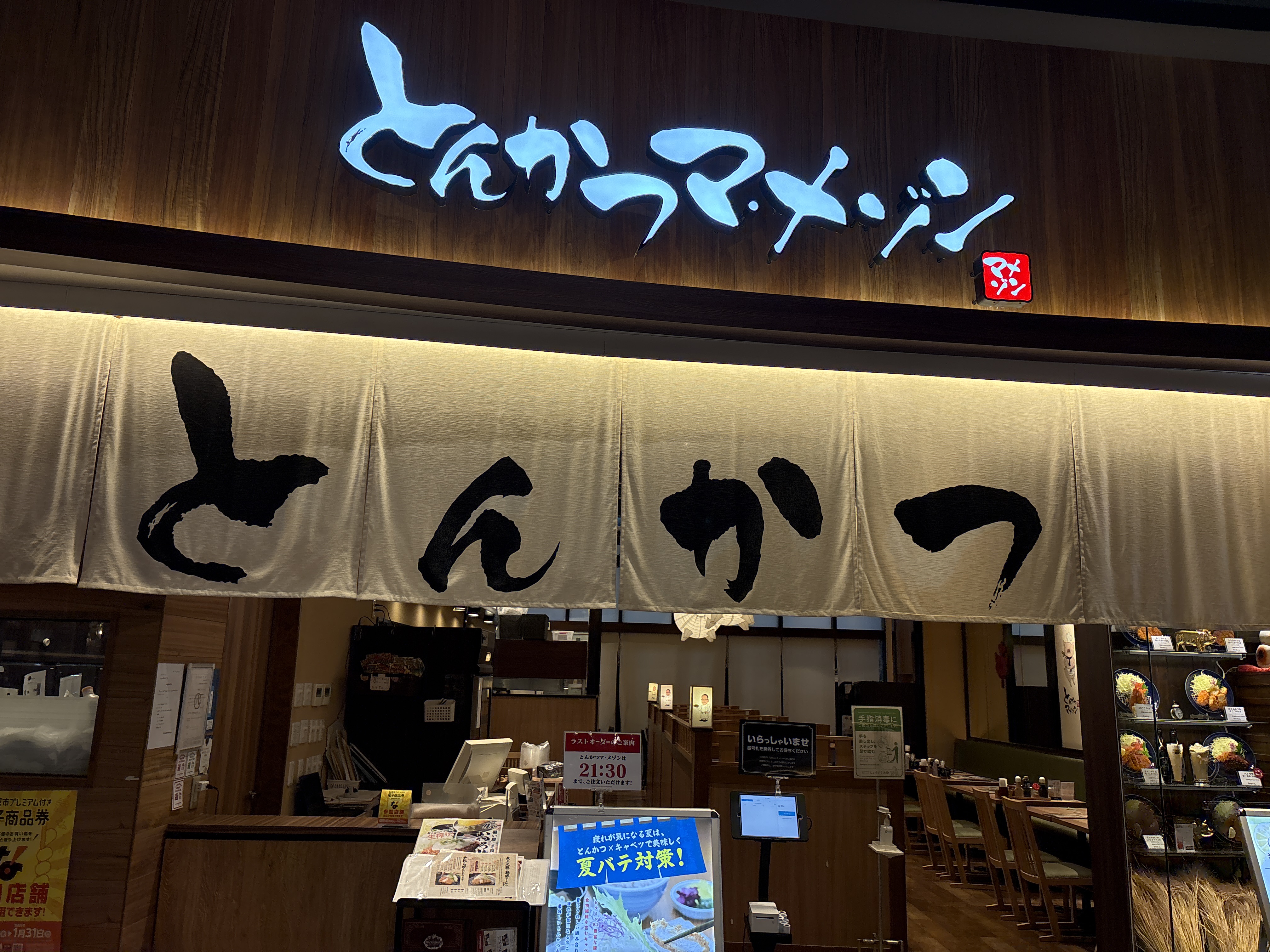 とんかつマ·メゾン mozo wondercity店