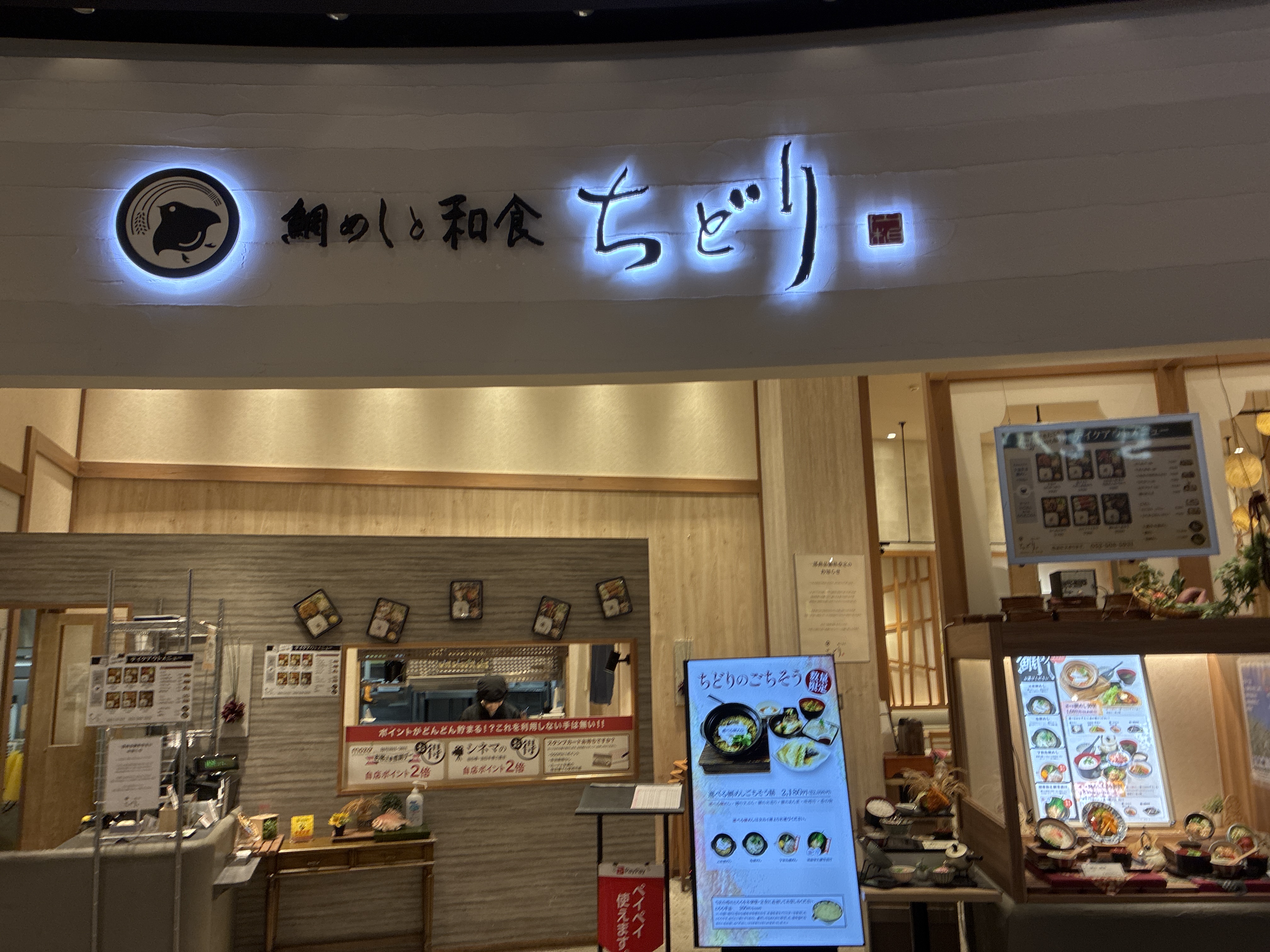 鯛めしちどり・ワンダーシティ店