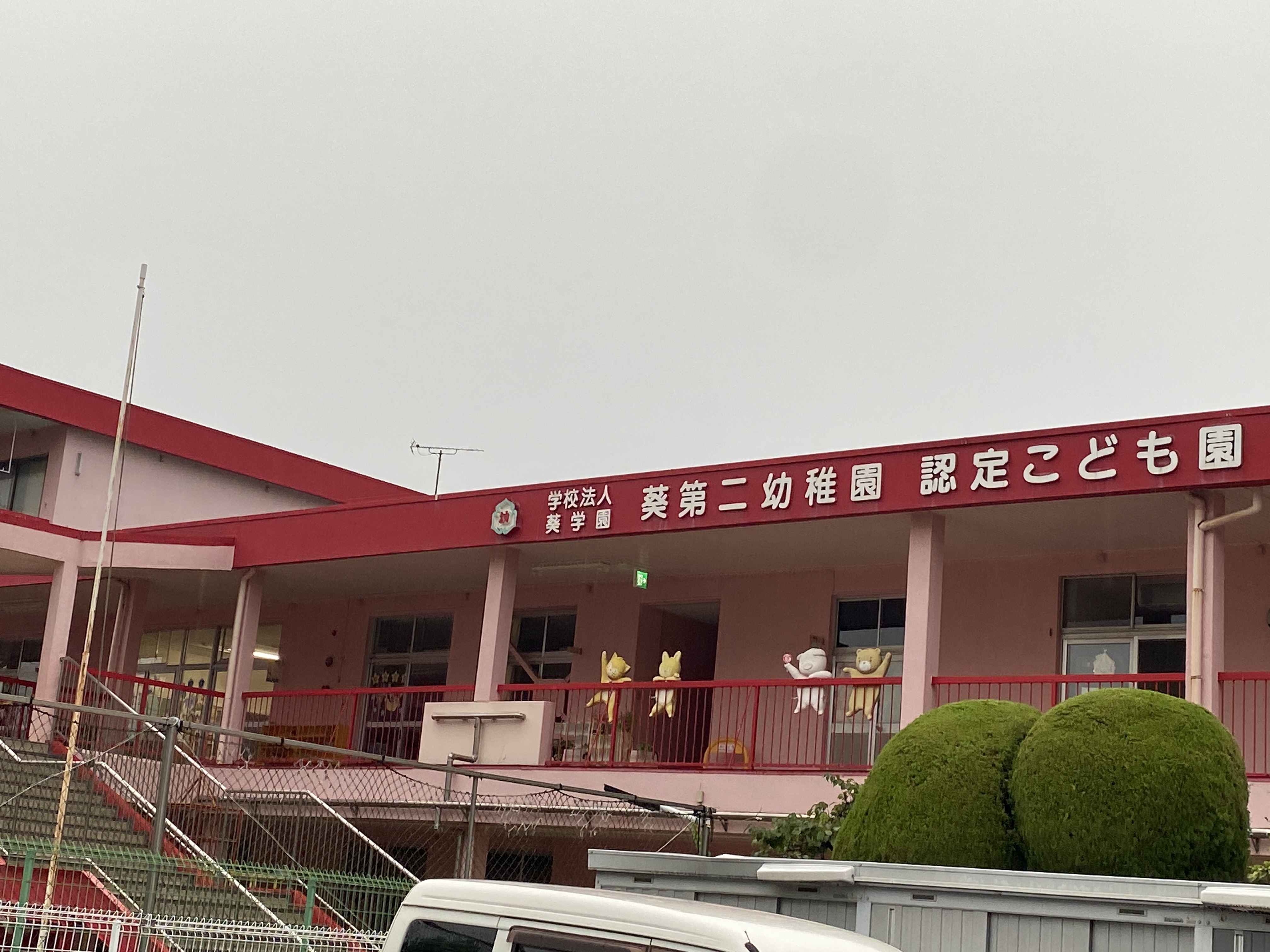 葵第二幼稚園