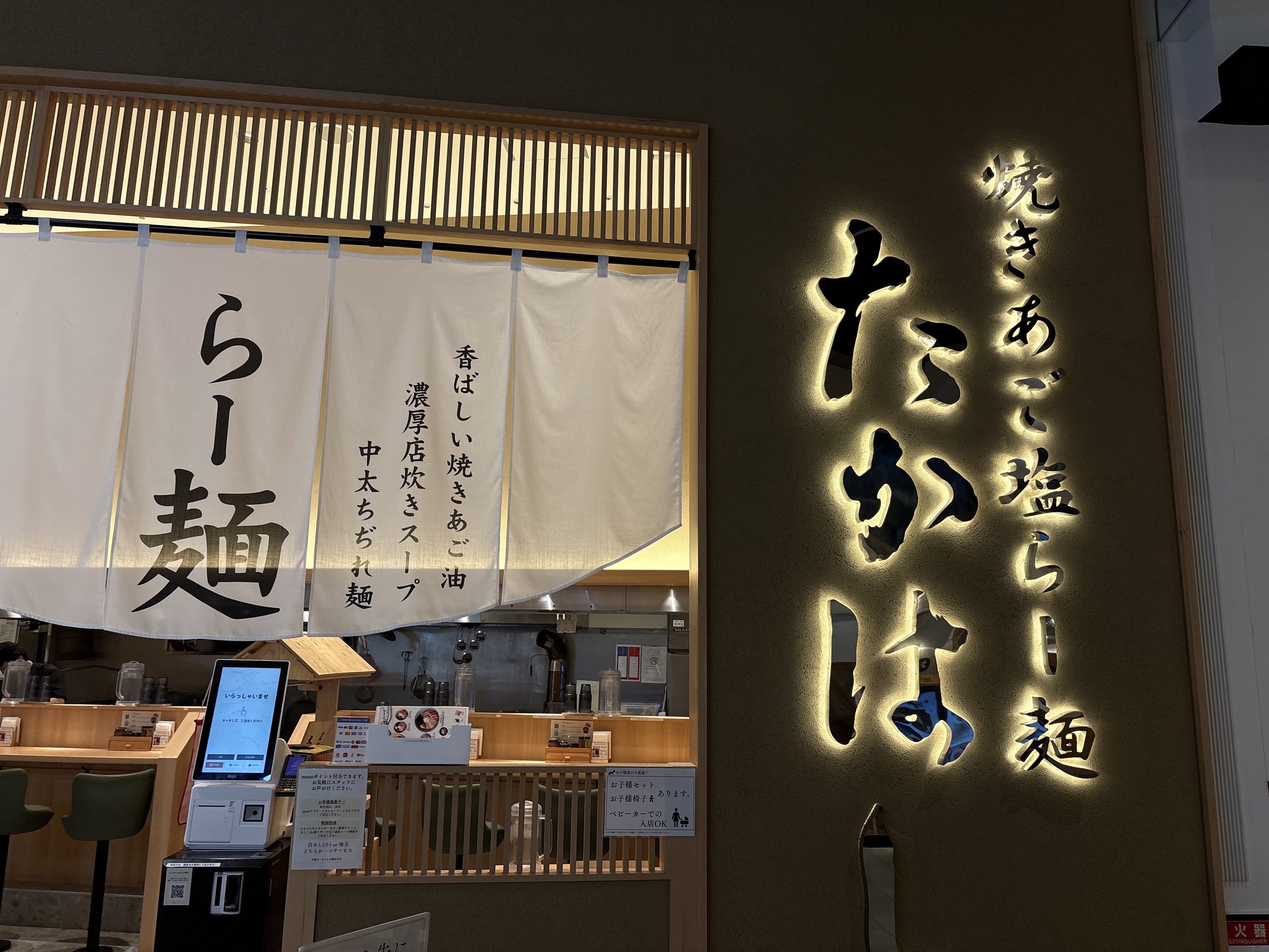 焼きあご塩らー麺たかはし mozoワンダーシティ店