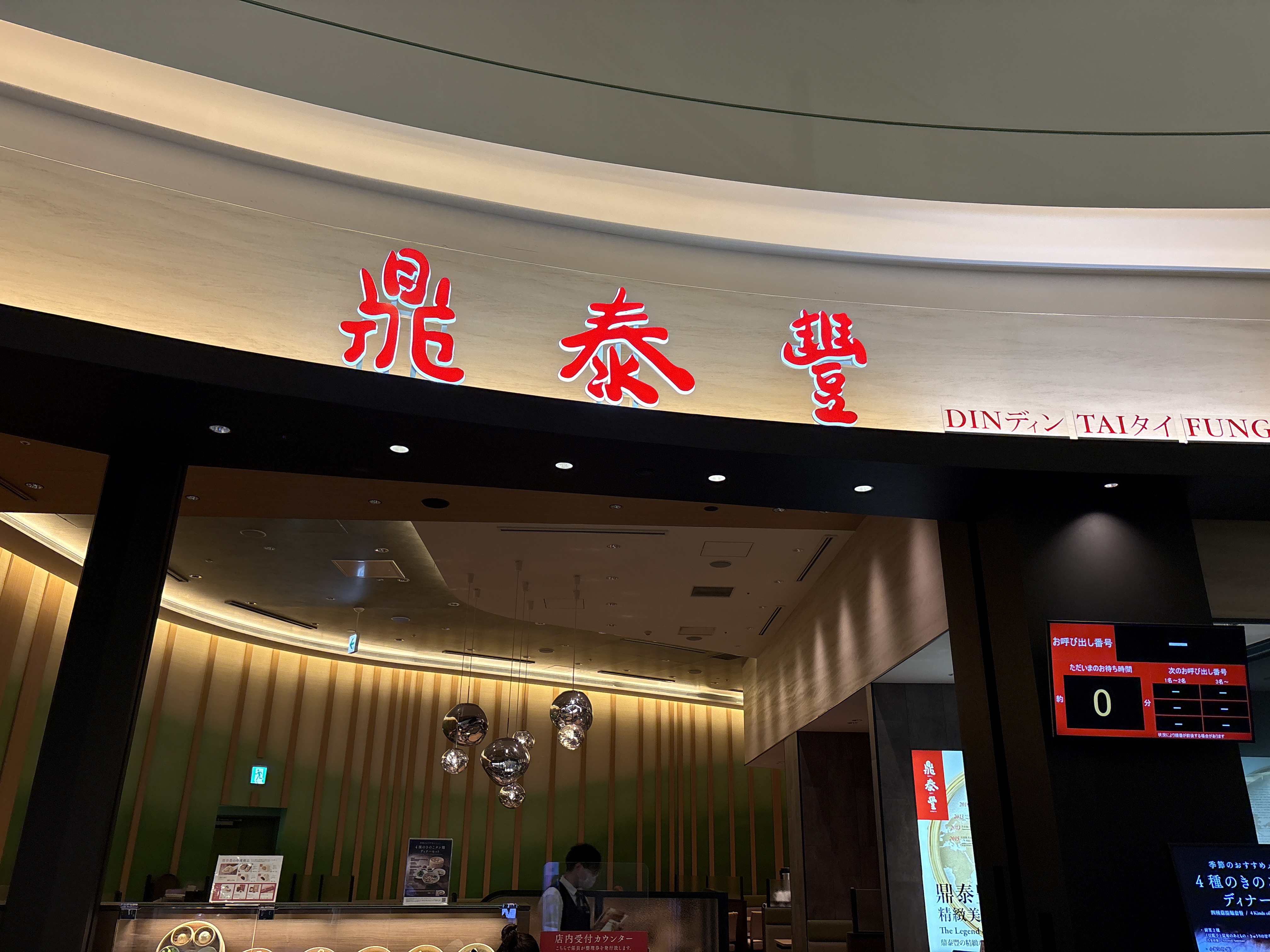 鼎泰豐 mozoワンダーシティ店