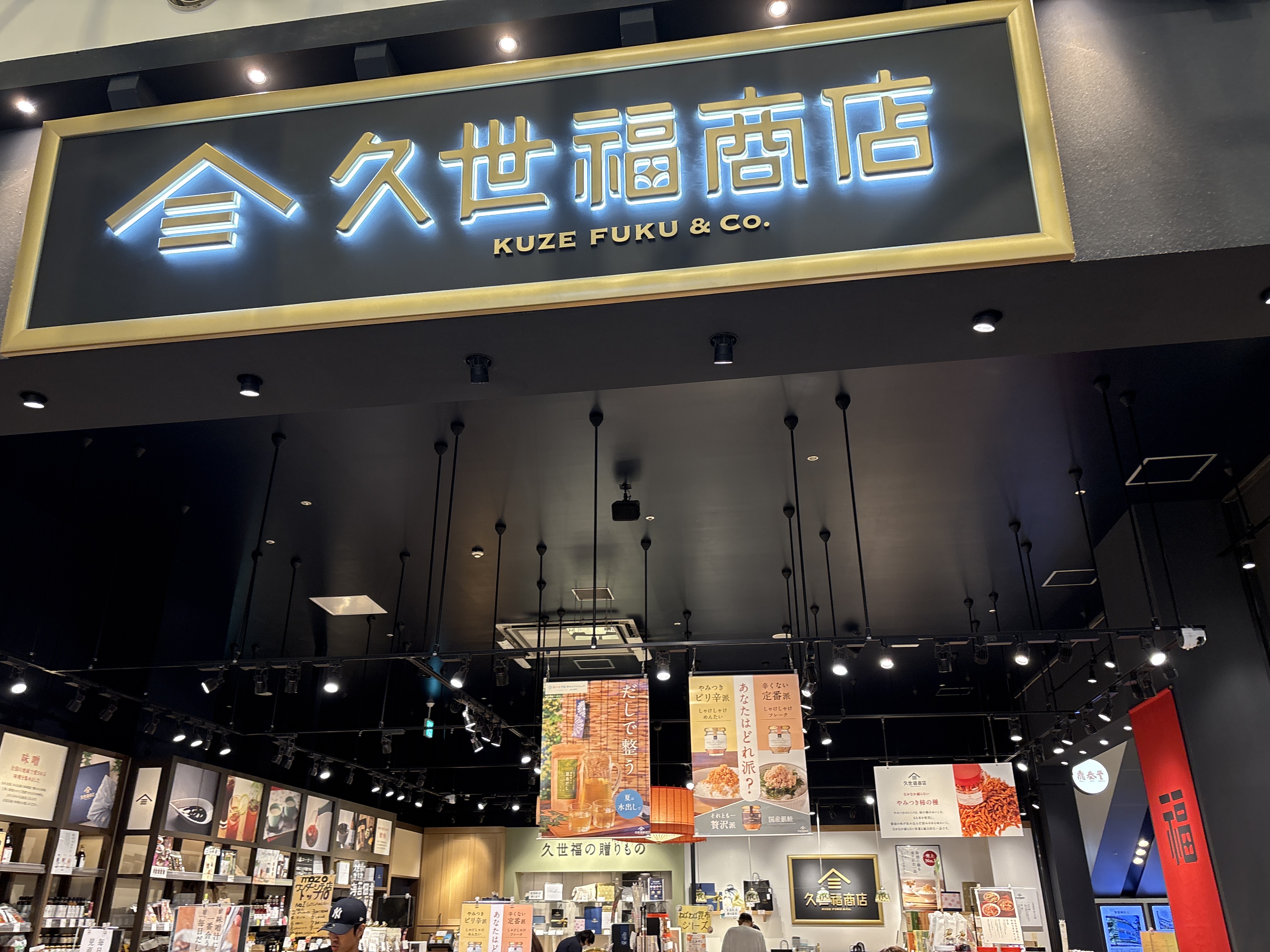 久世福商店 mozoワンダーシティ店