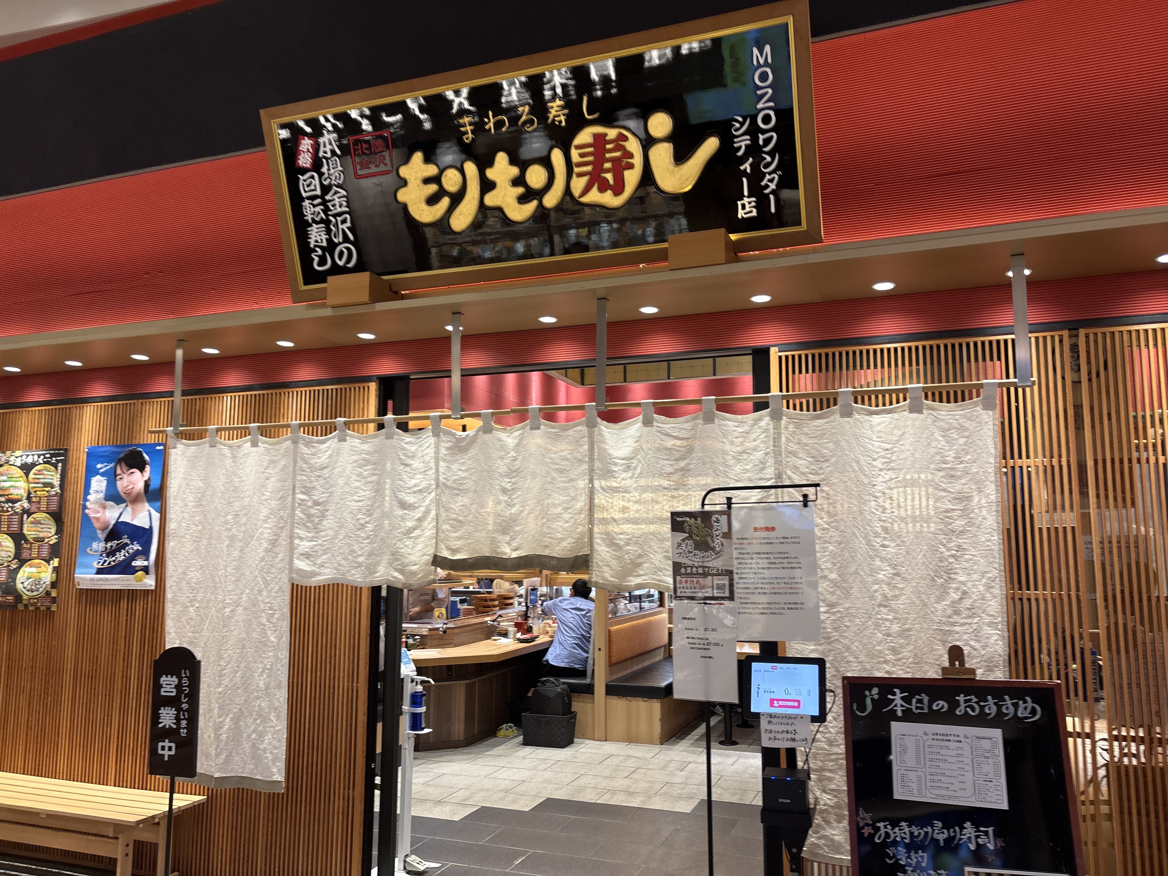 もりもり寿し mozoワンダーシティ店