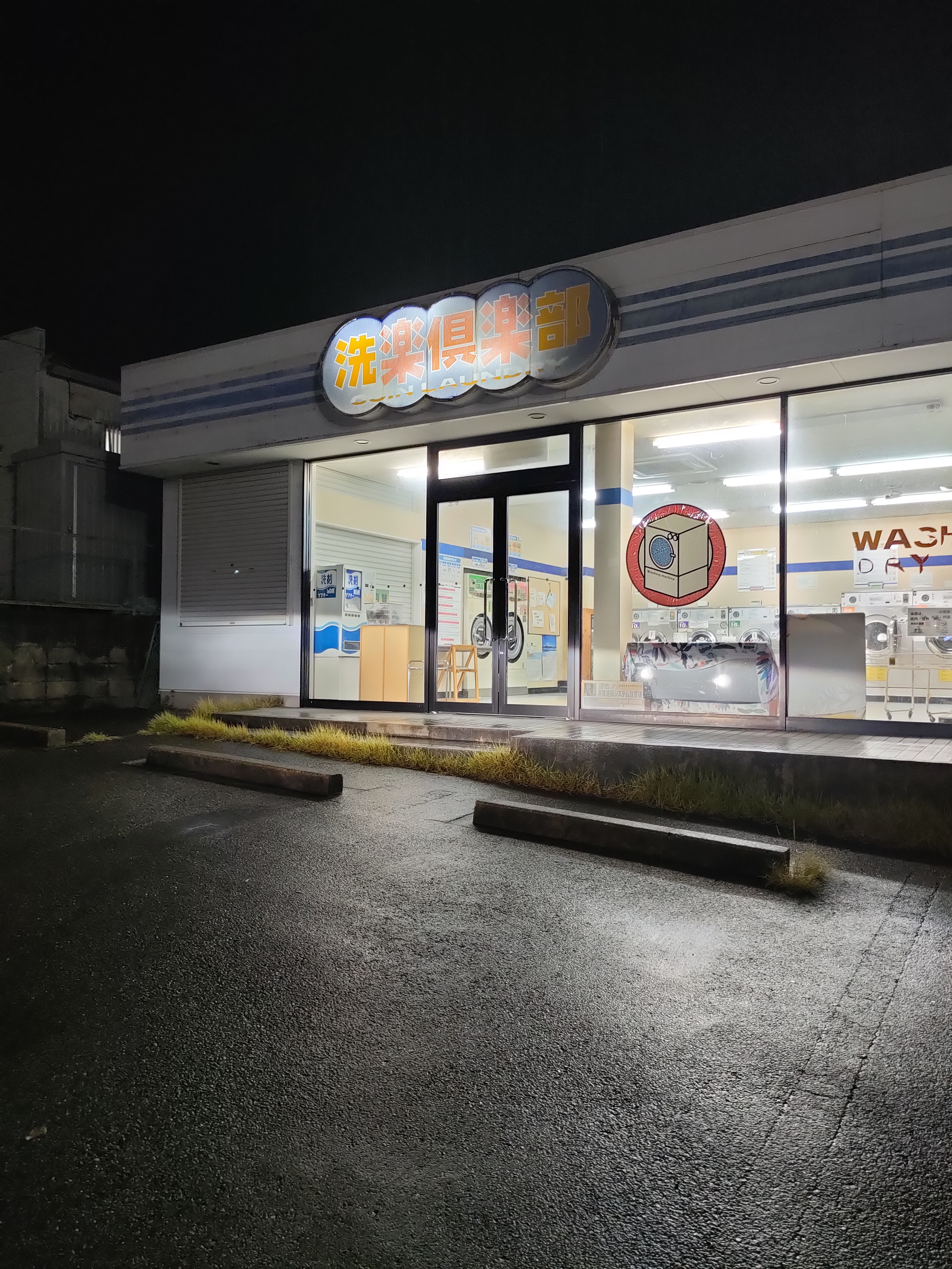 洗楽倶楽部 藤山台店