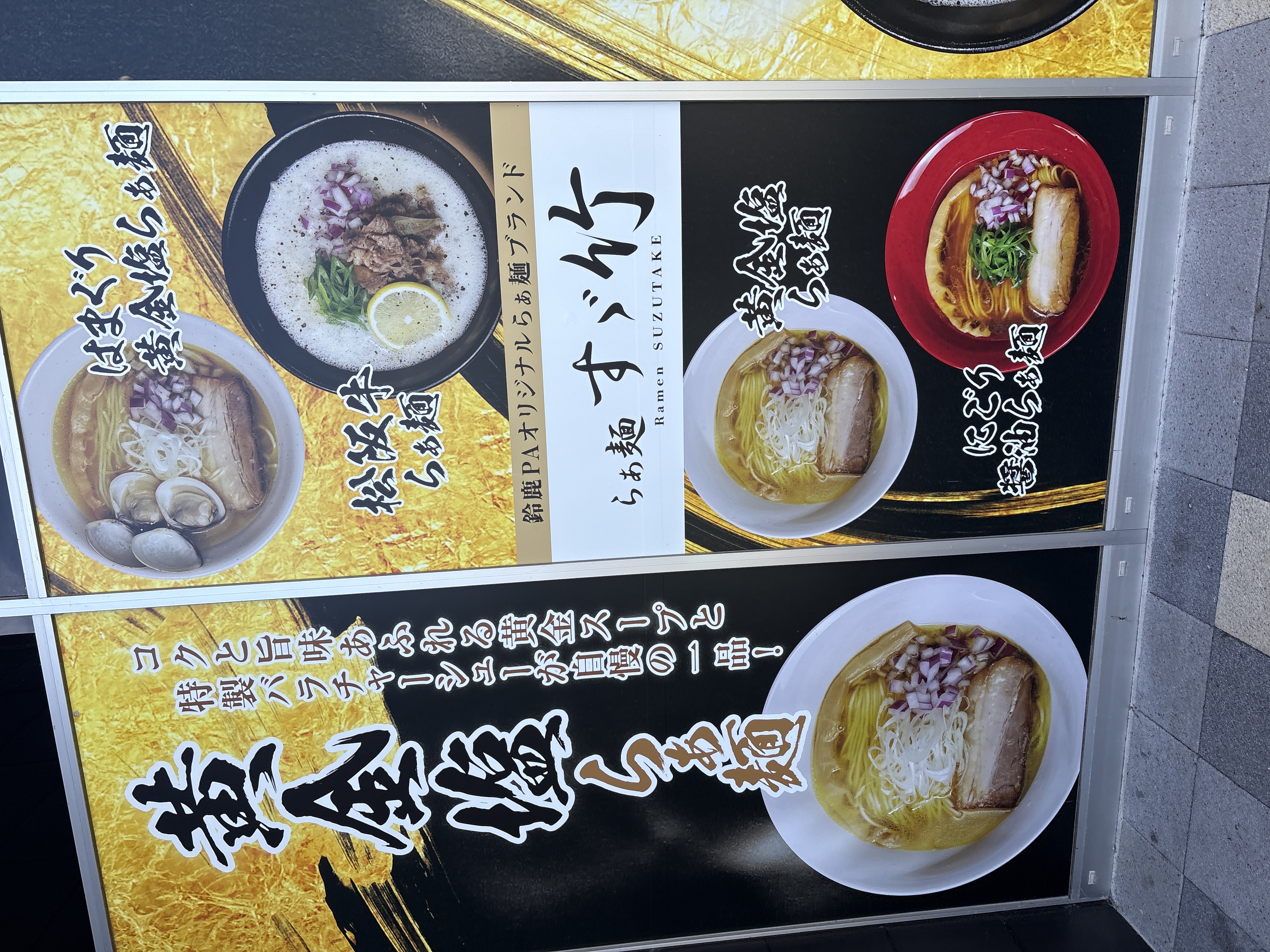 らぁ麺 すゞ竹