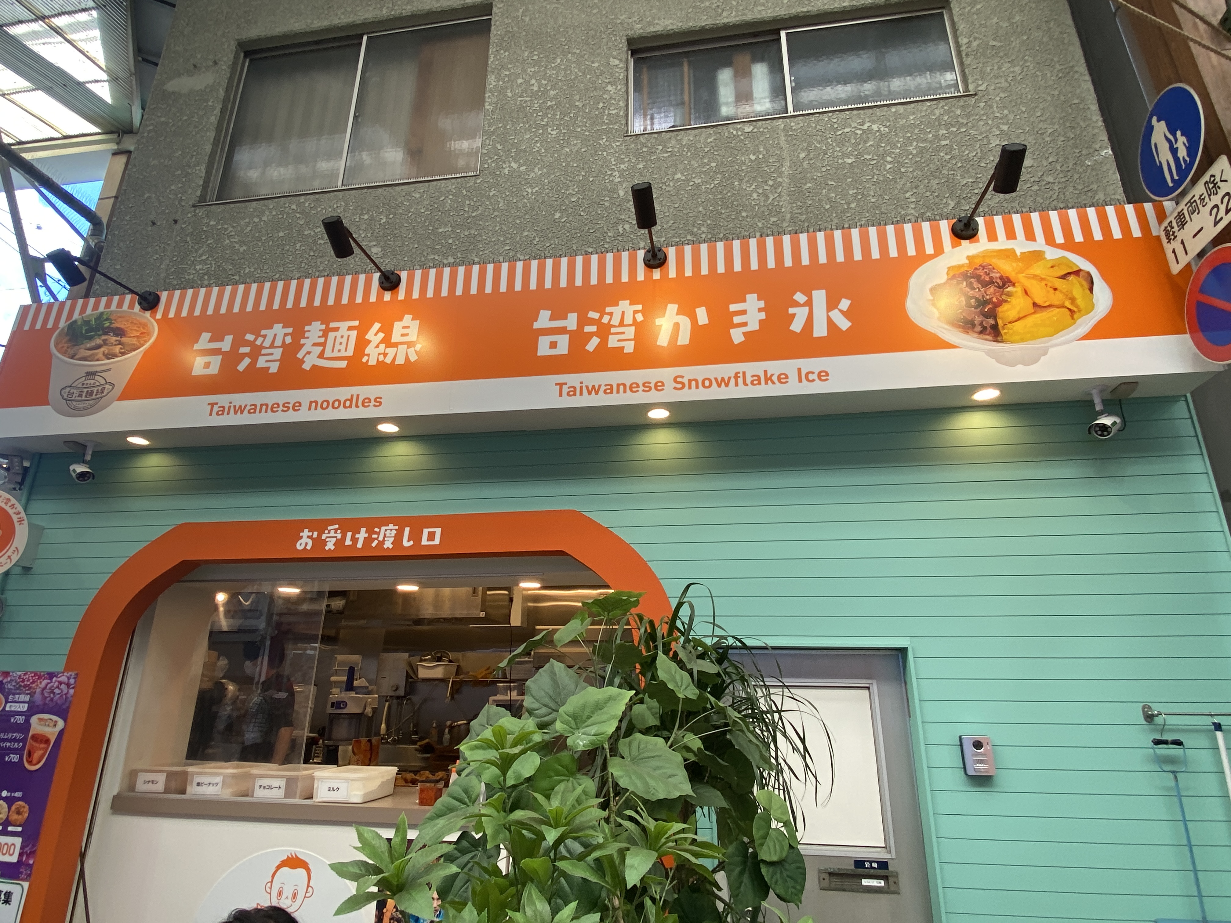 李さんの台湾名物屋台