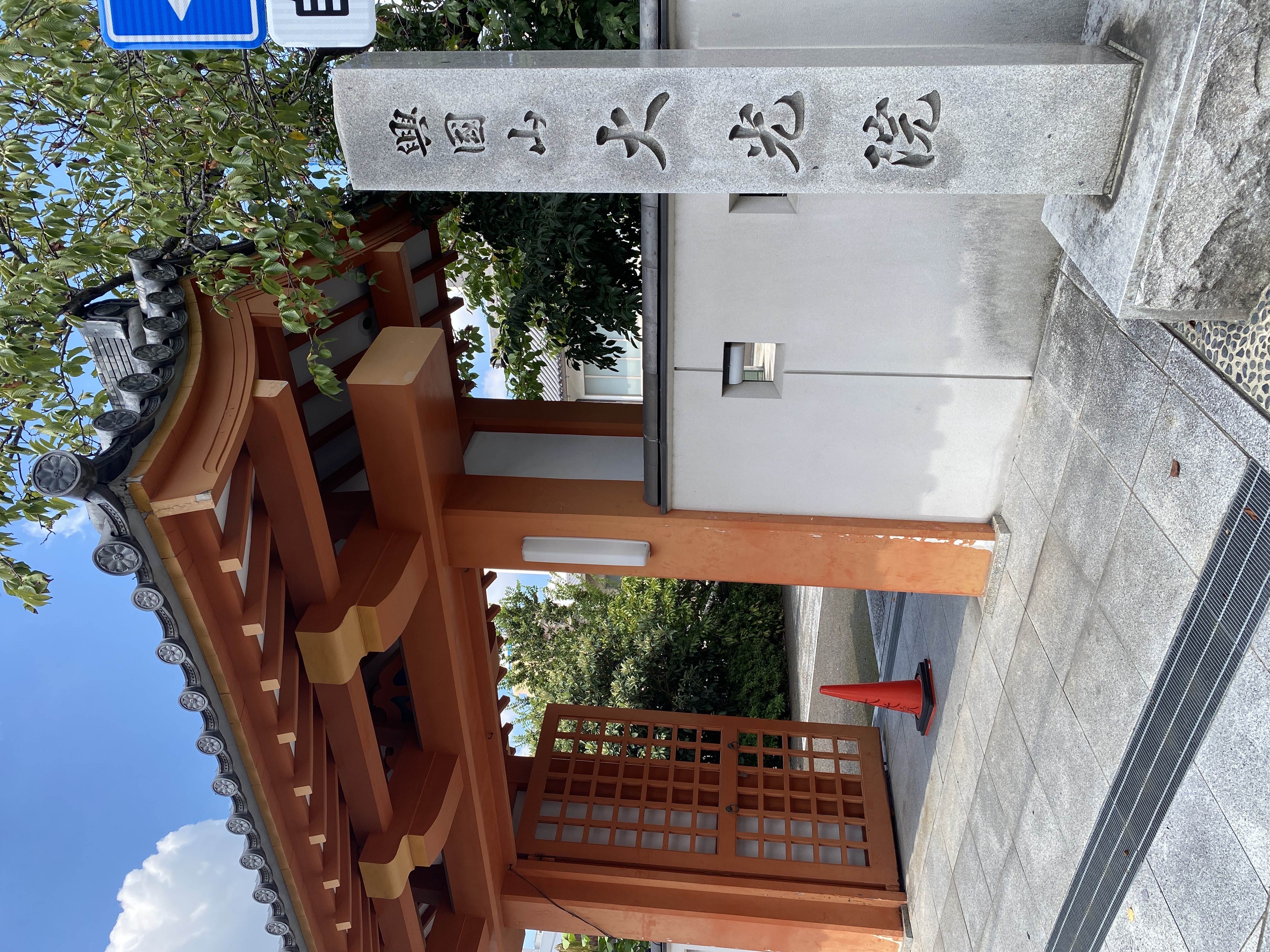 興國山 大光院