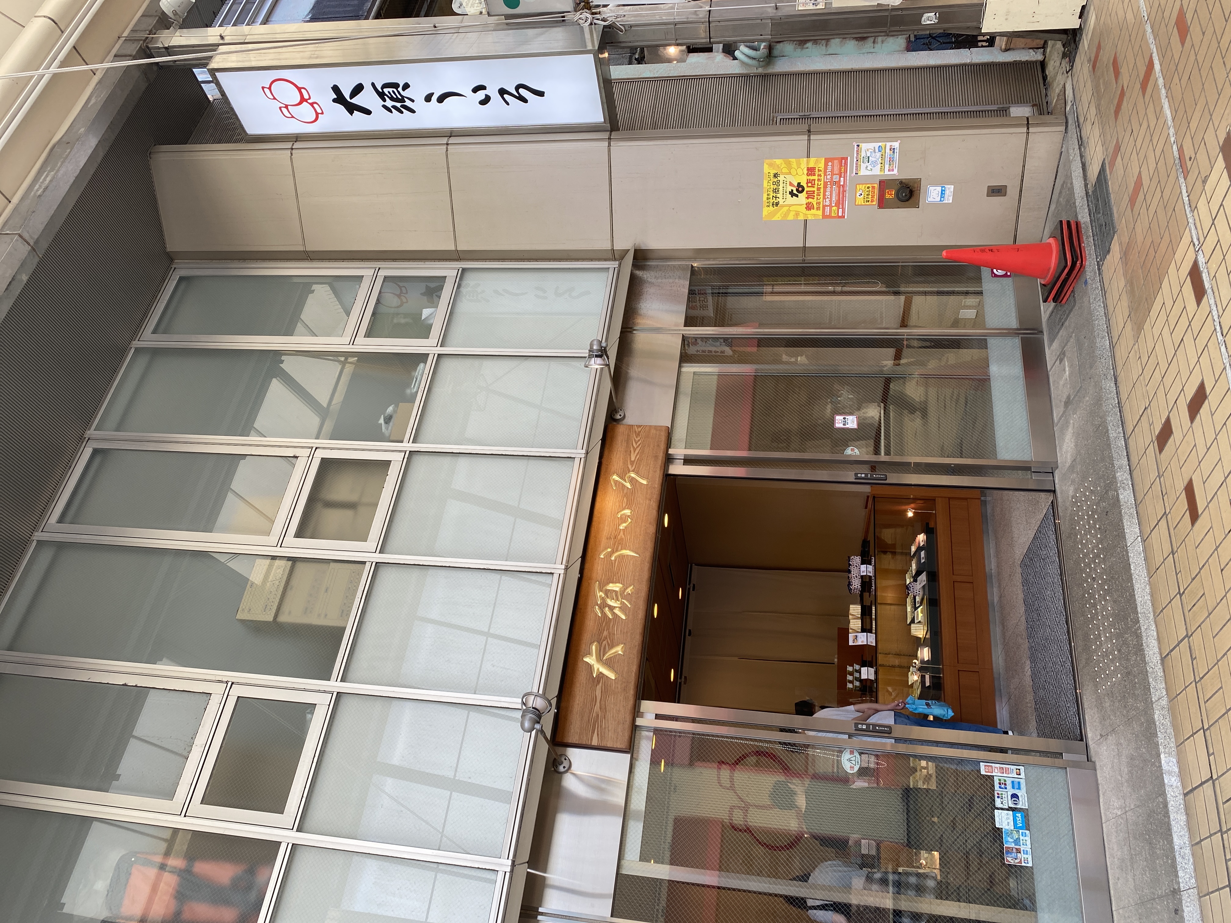大須ういろ 大須北支店