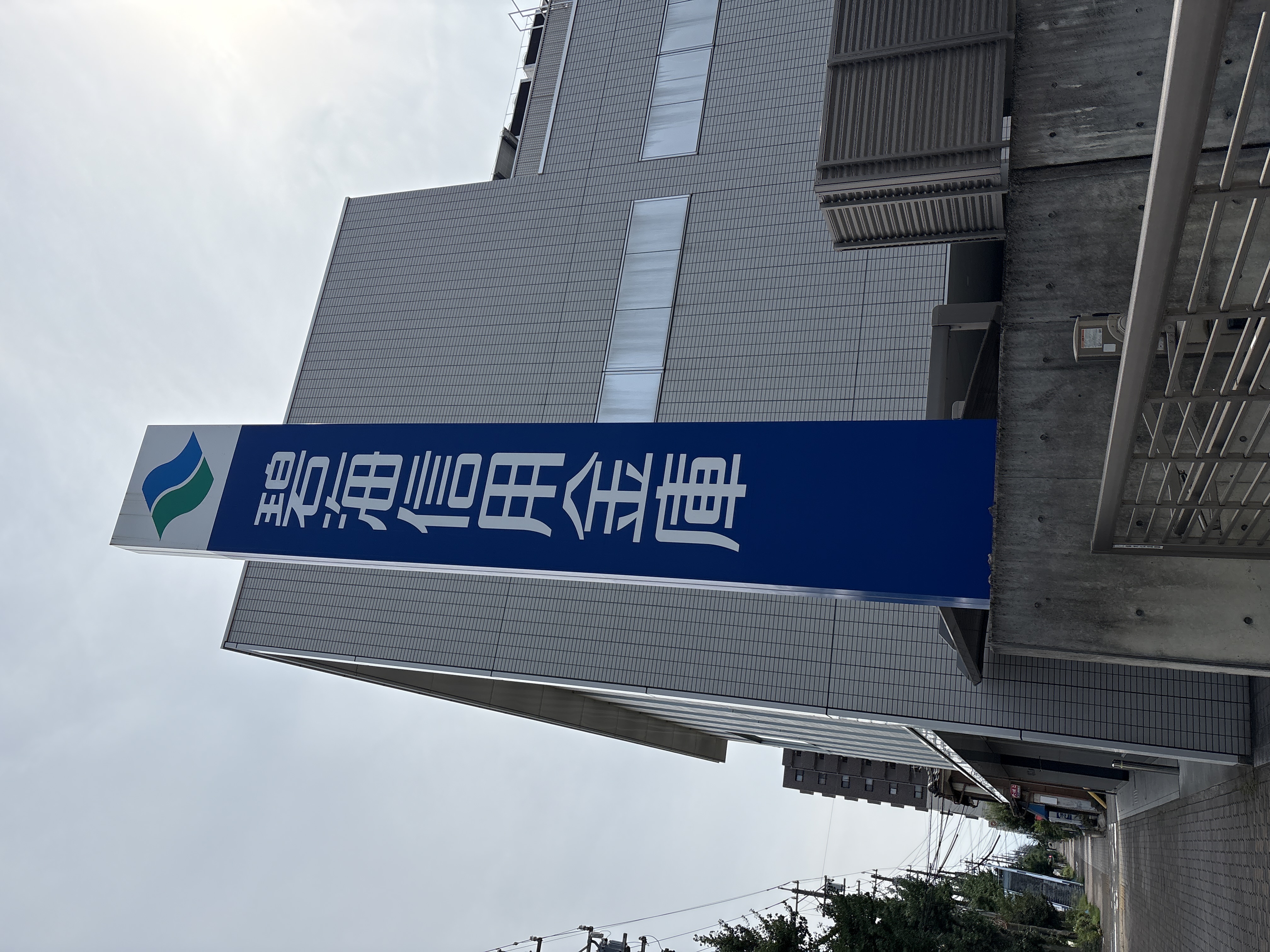 碧海信用金庫 名古屋南支店