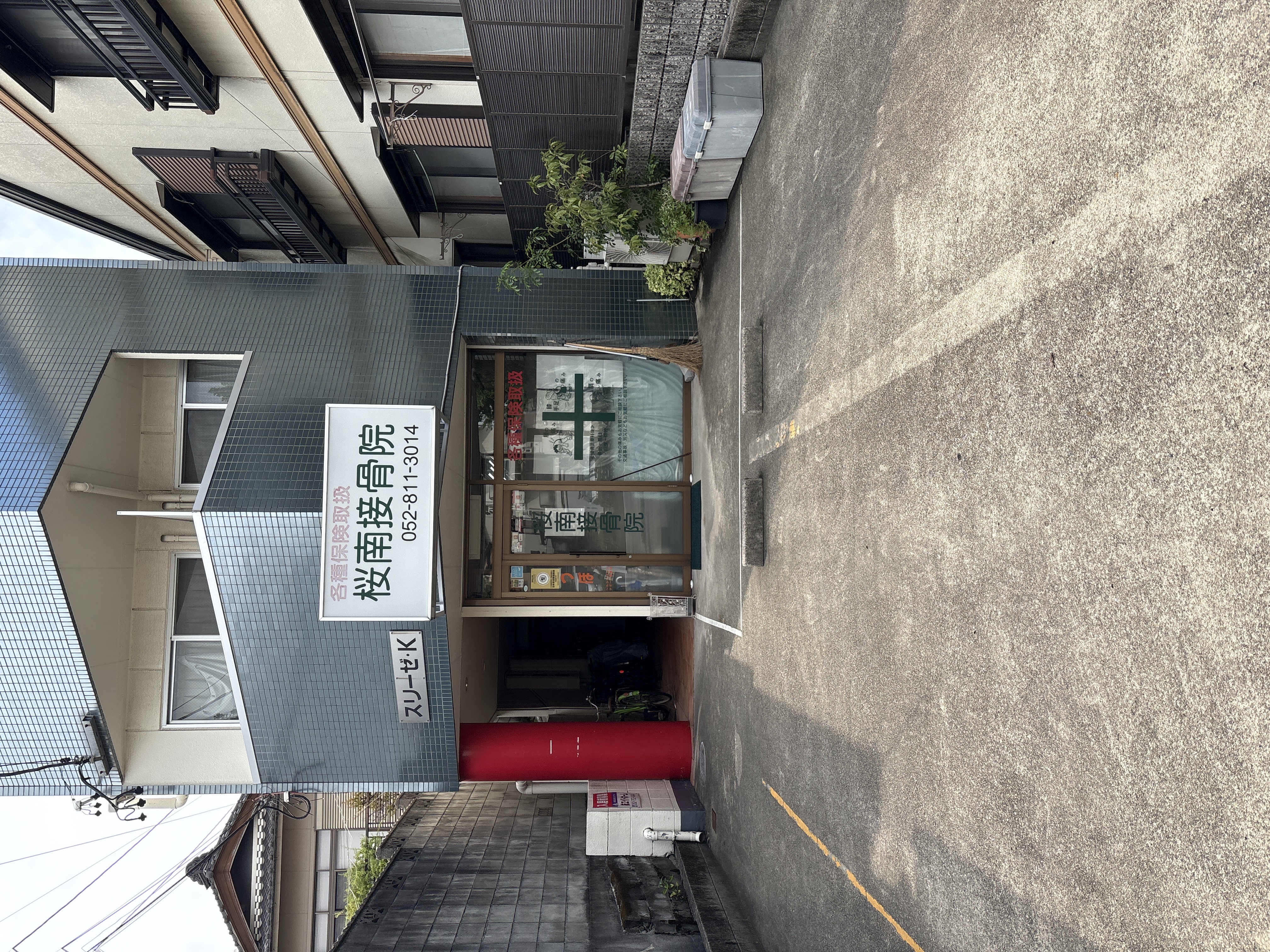 桜南接骨院 桜南鍼灸院