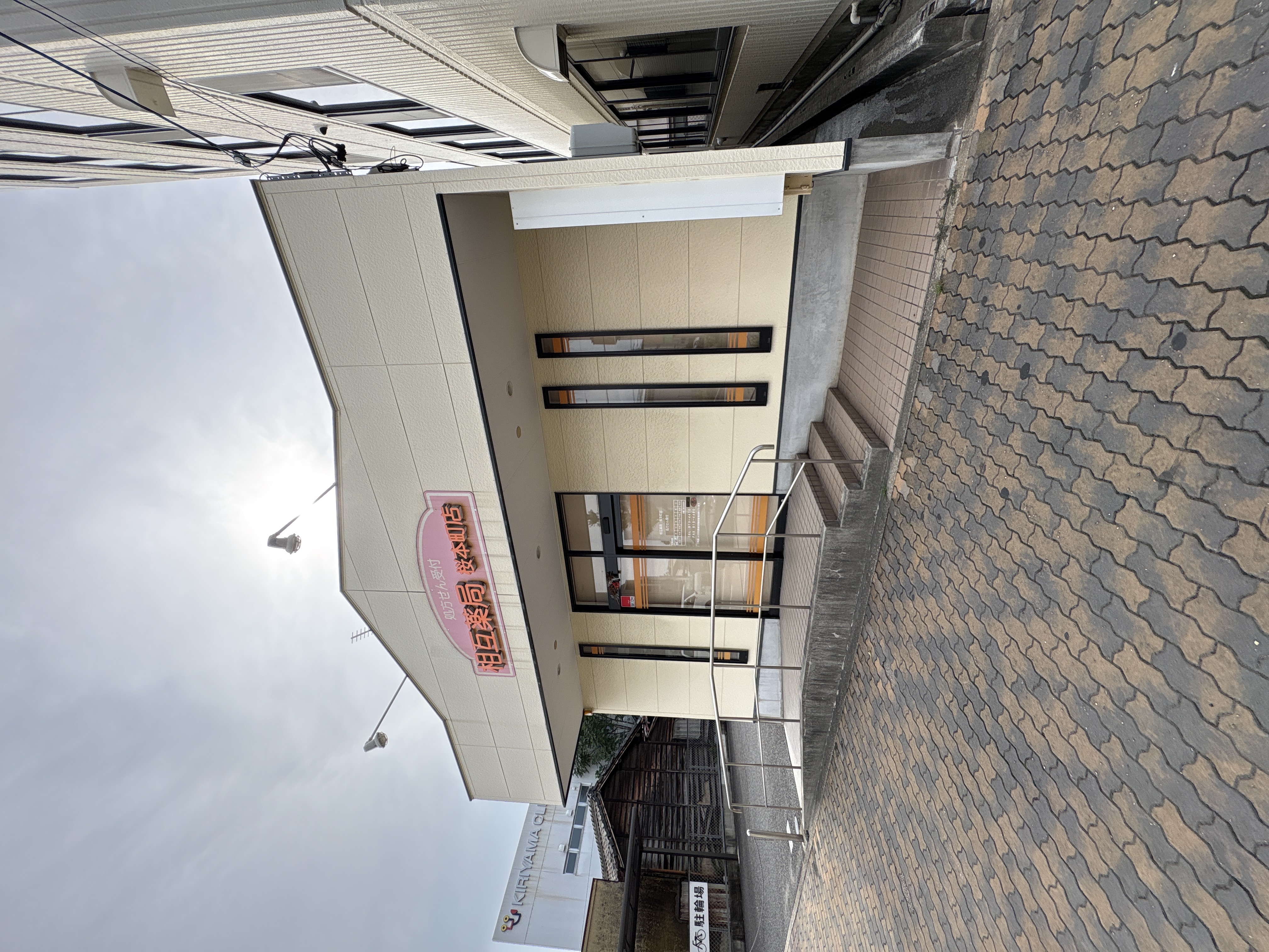 相互薬局 桜本町店