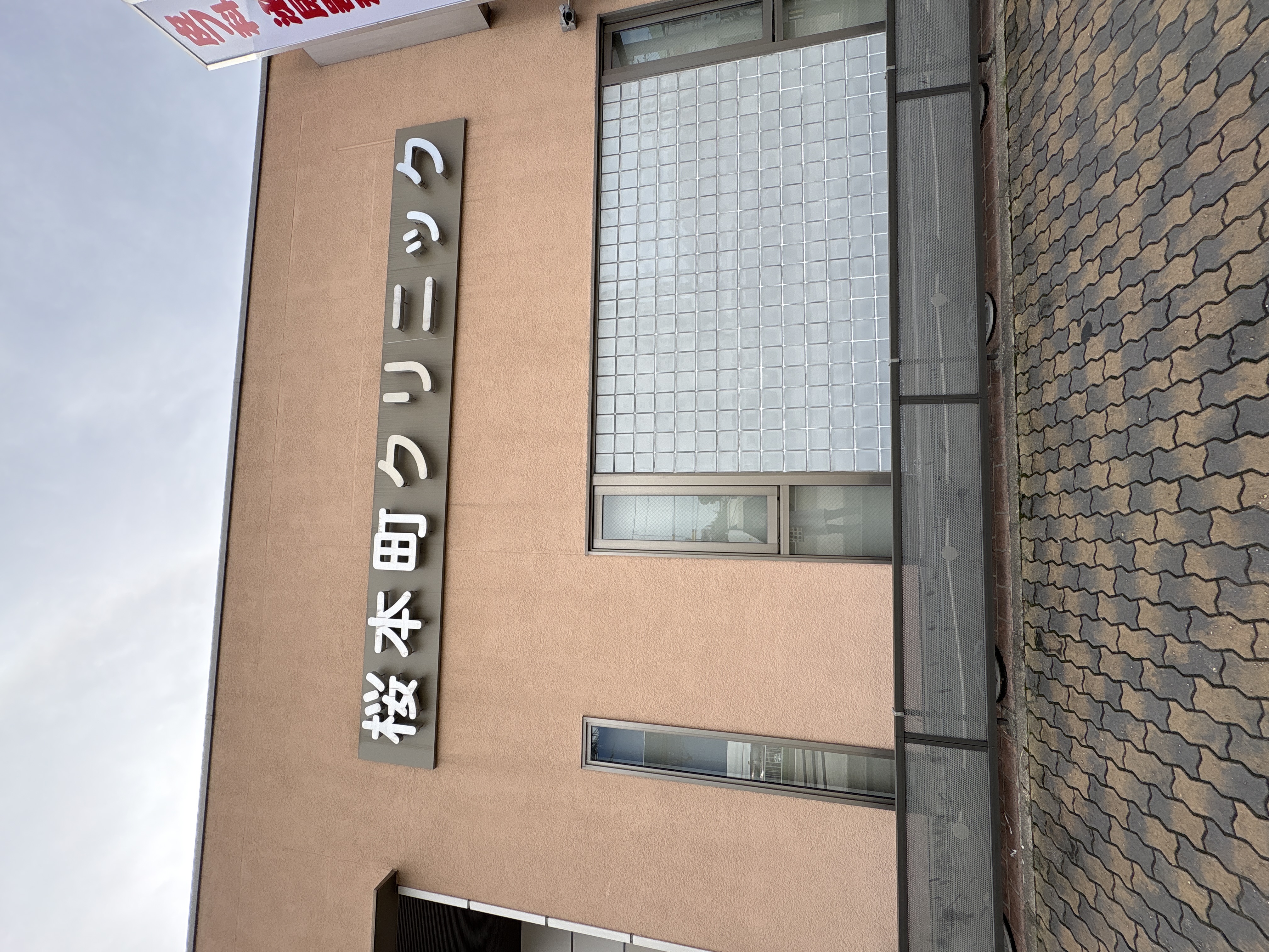 桜本町クリニック