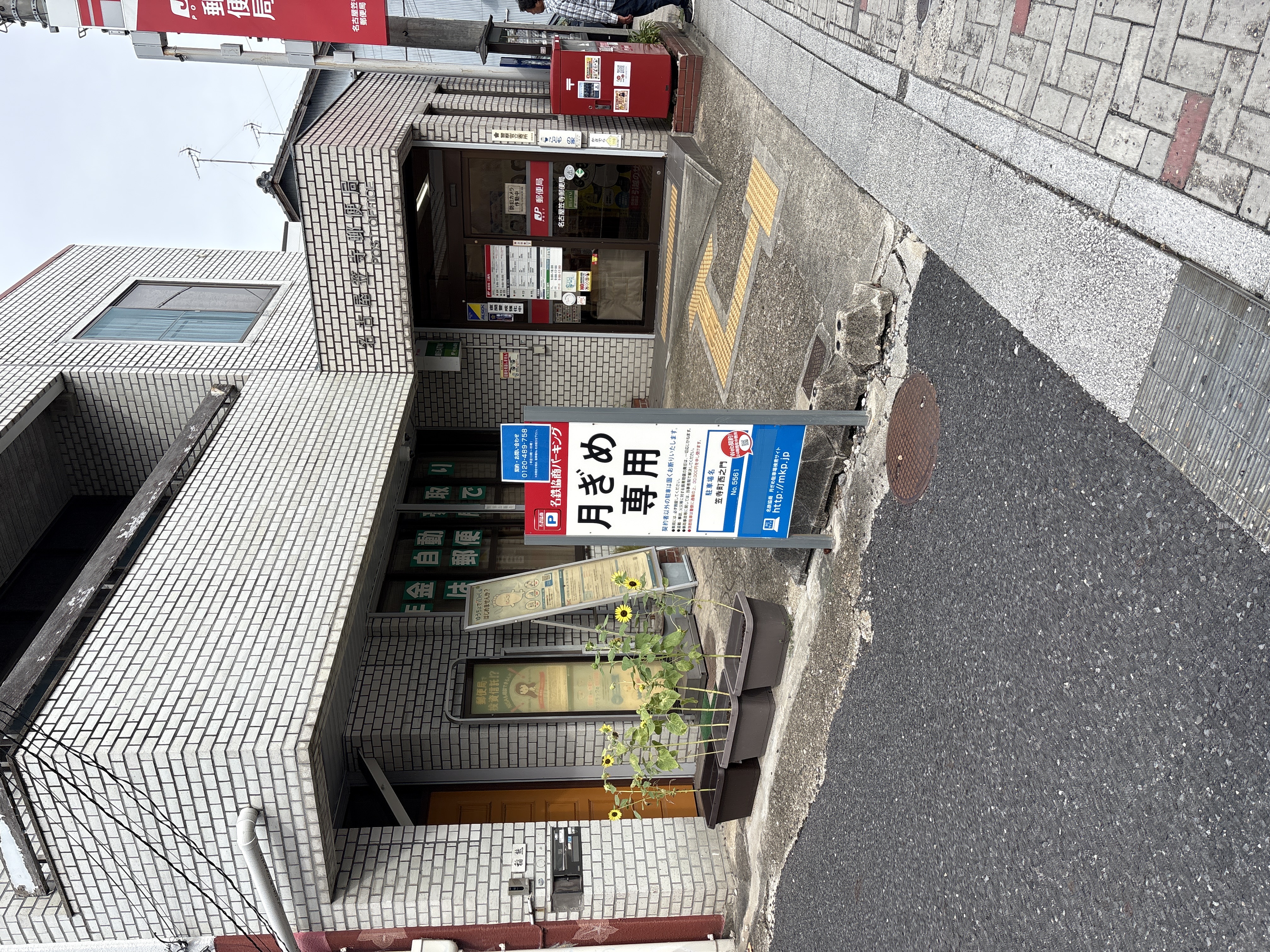 名古屋笠寺郵便局