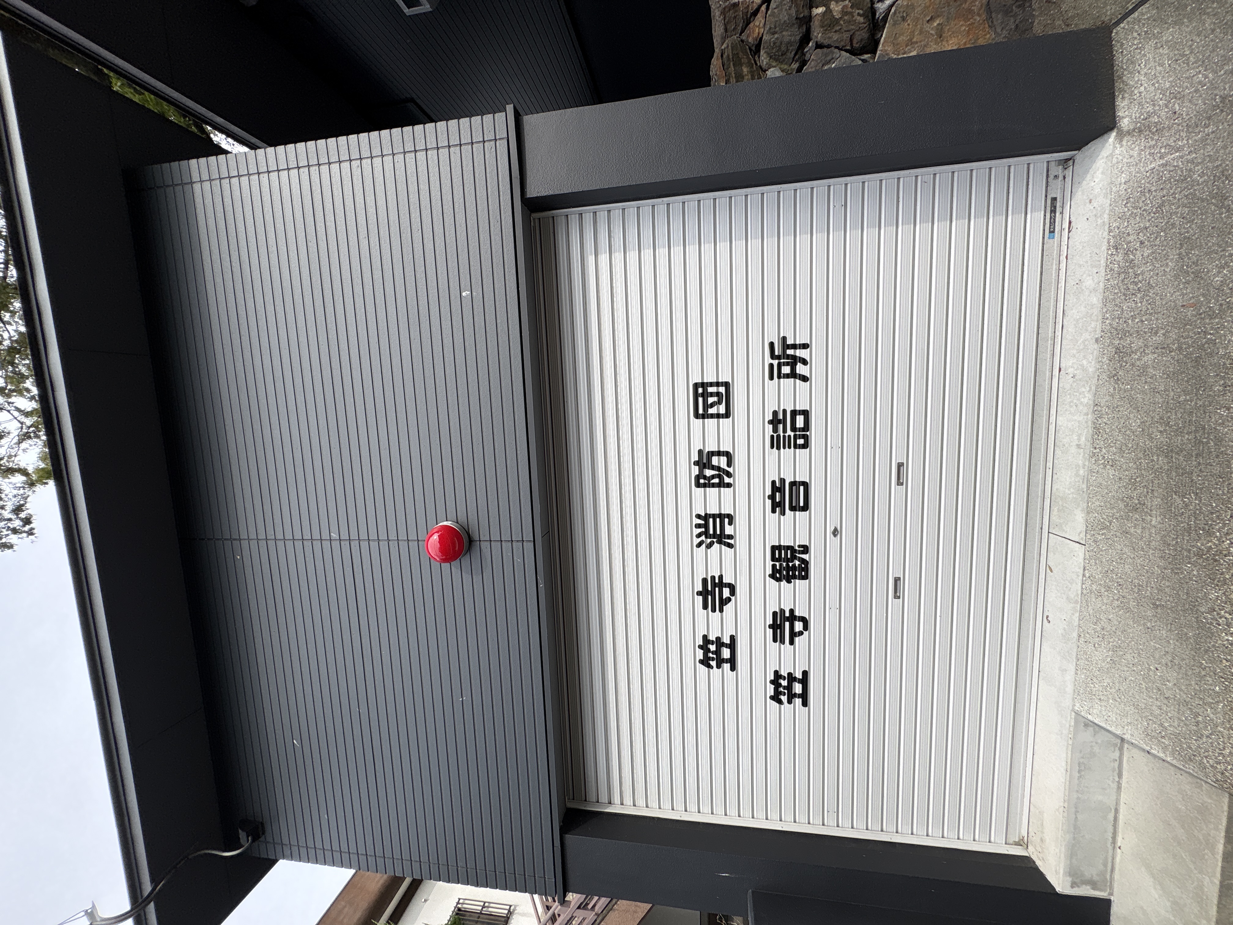 笠寺消防団 笠寺観音詰所