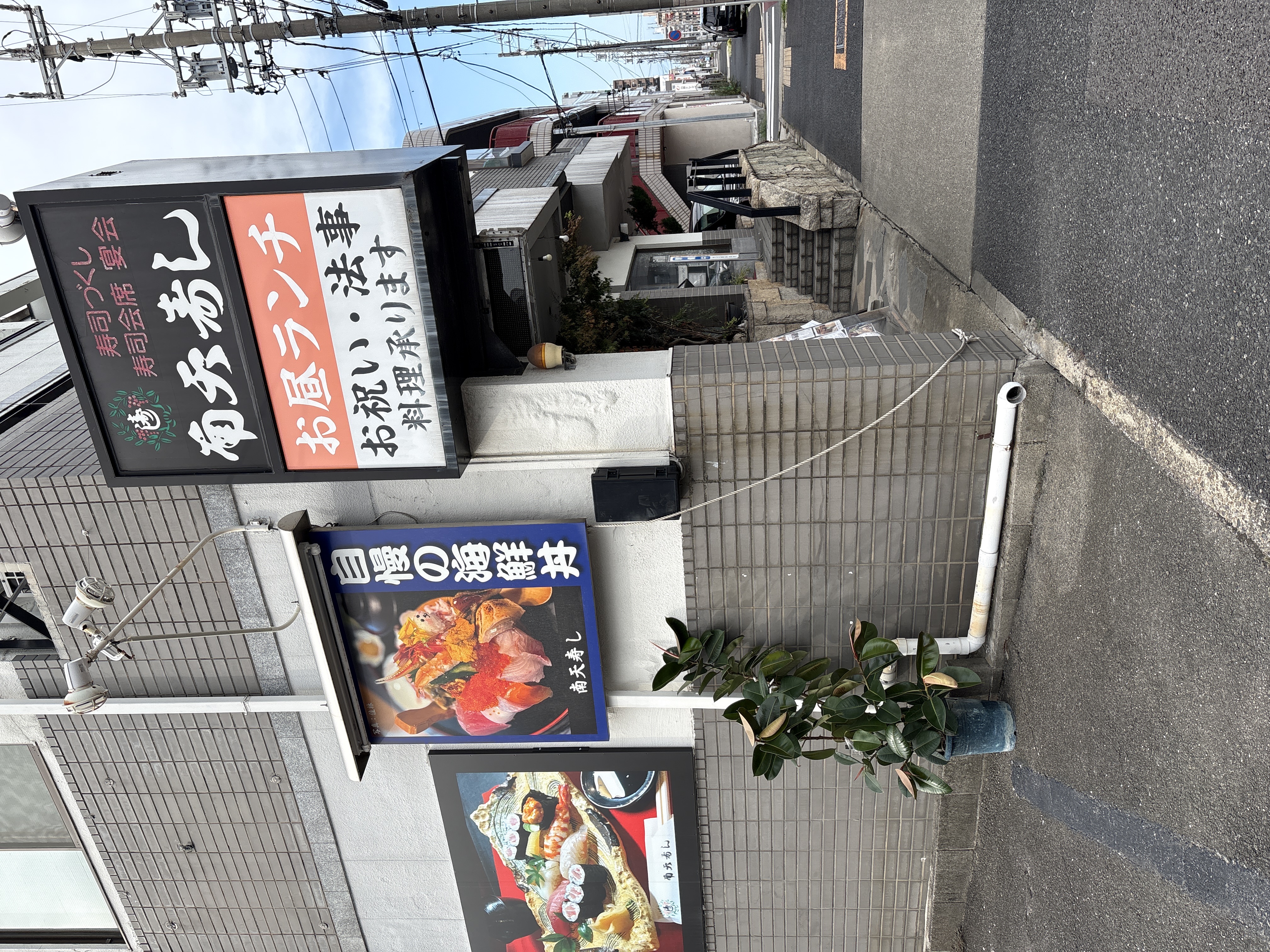 南天寿し