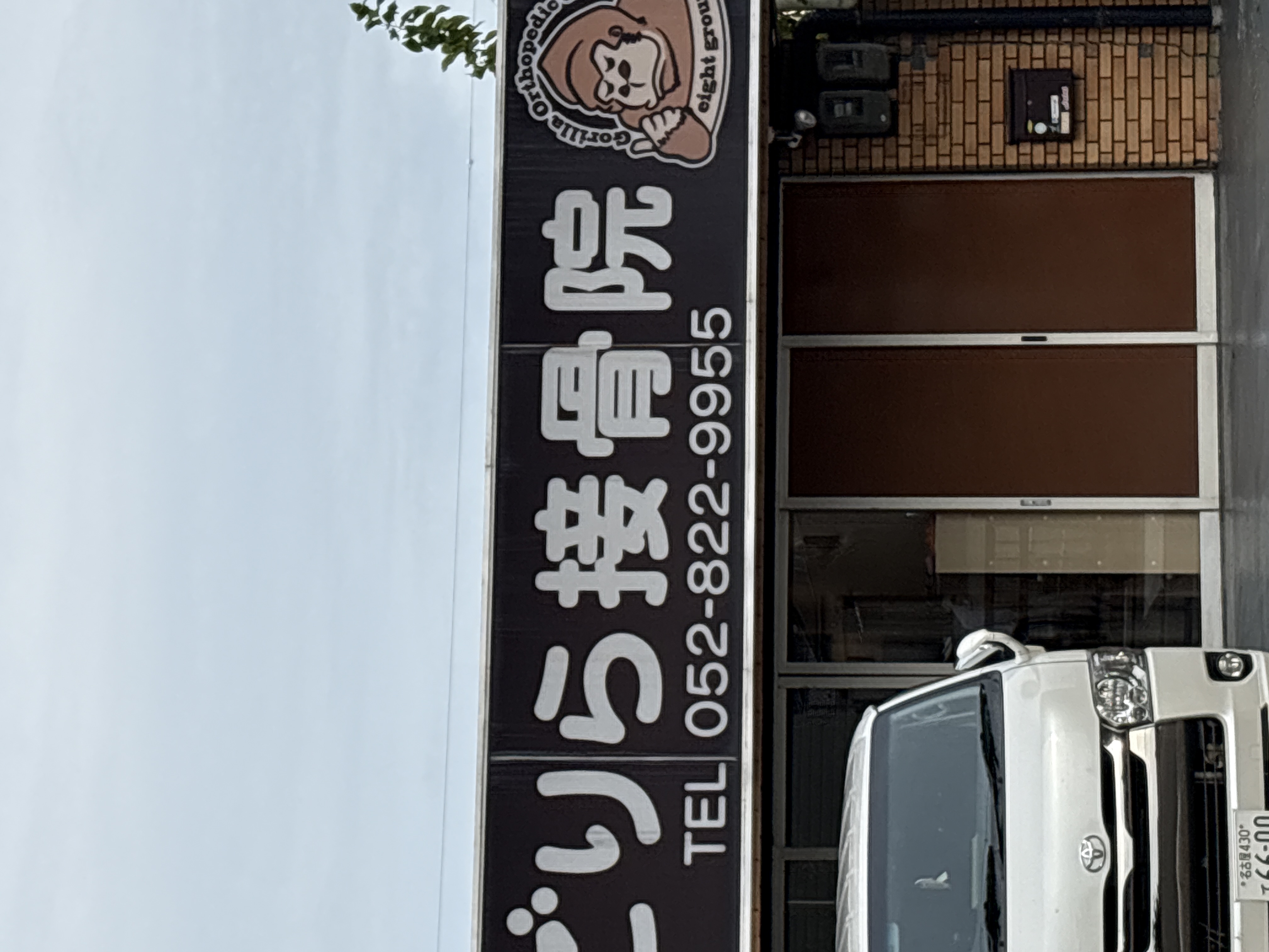 ごりら接骨院 鶴里店
