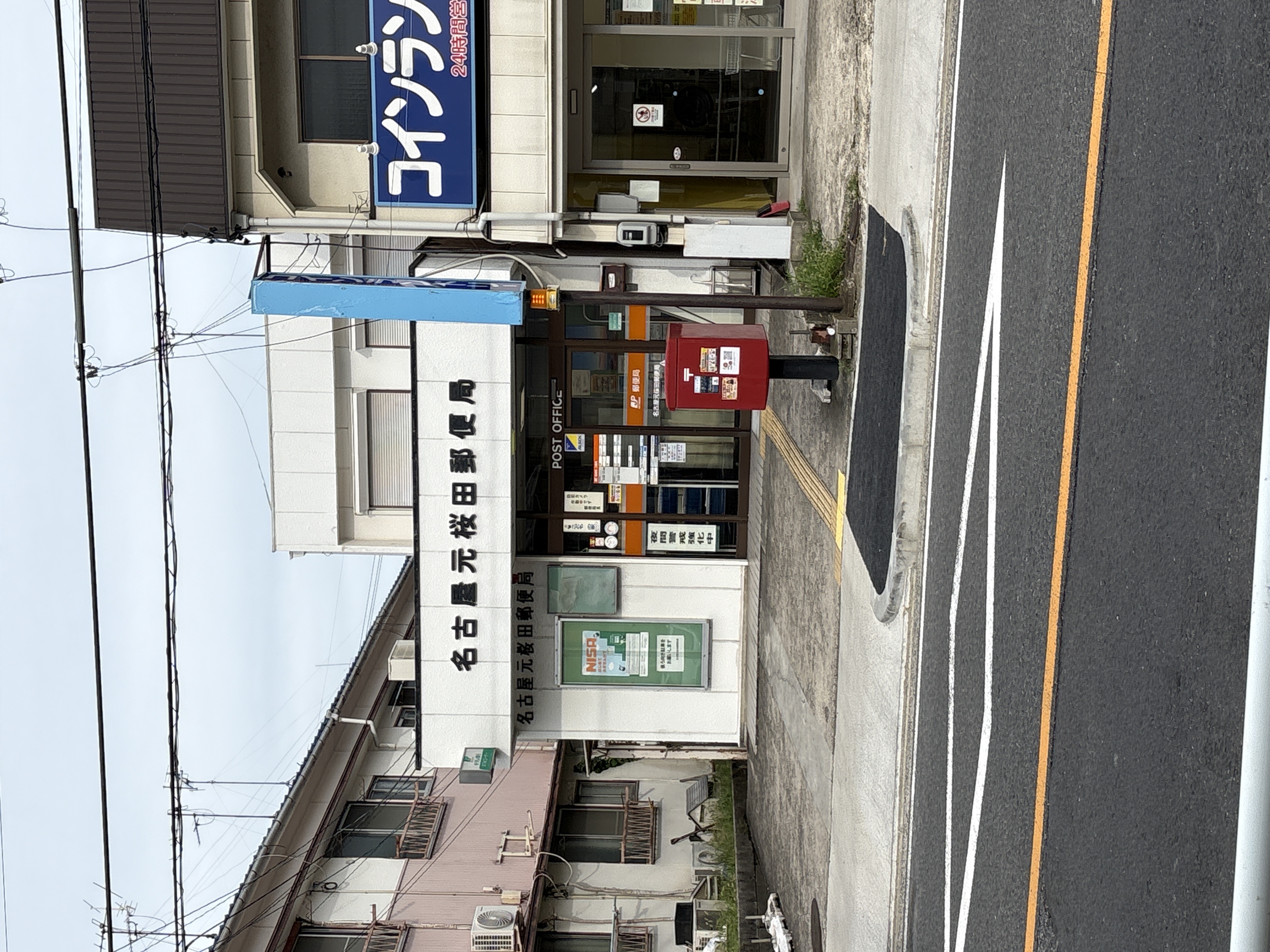 名古屋元桜田郵便局