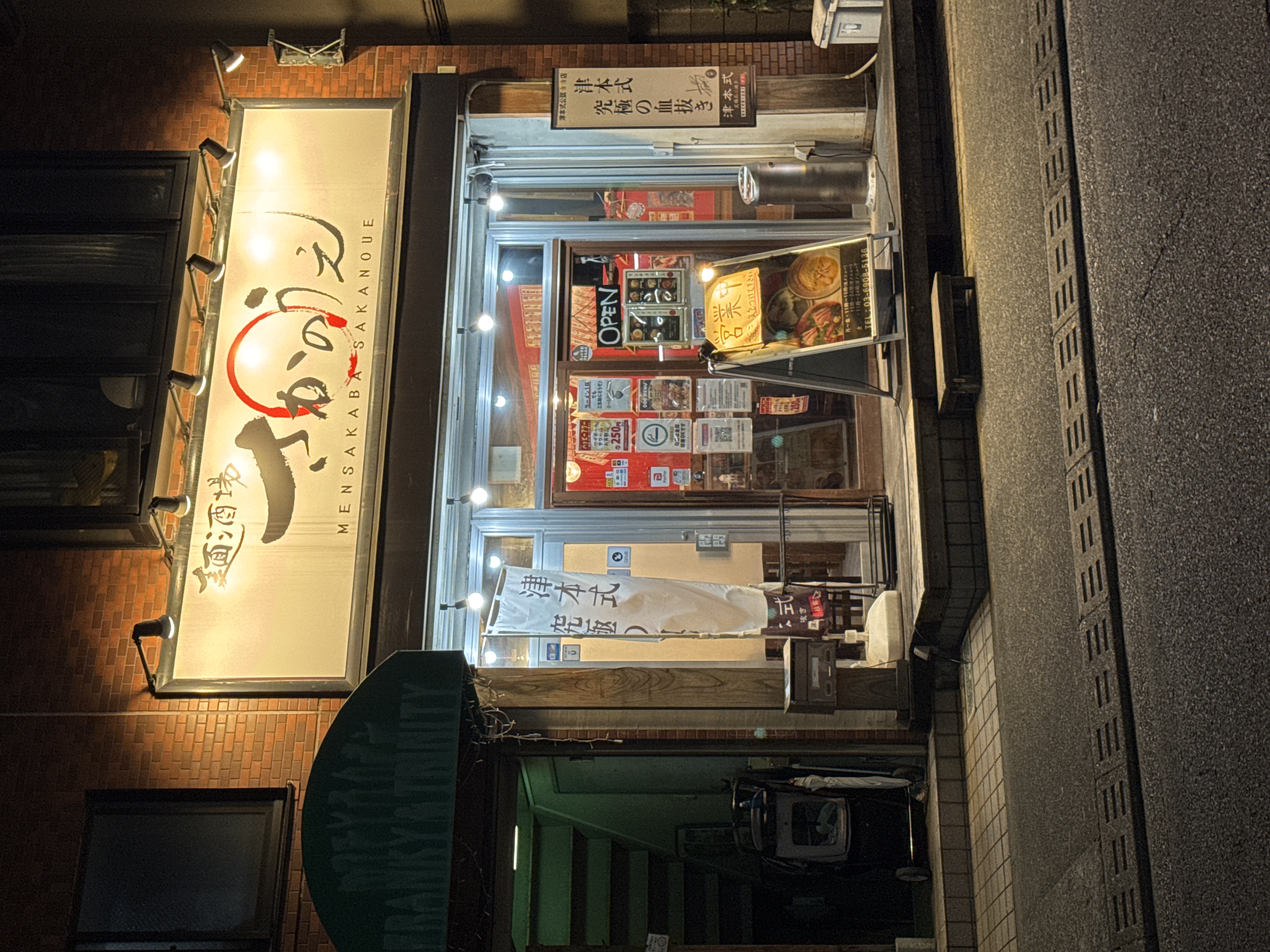 麺酒場さかのうえ