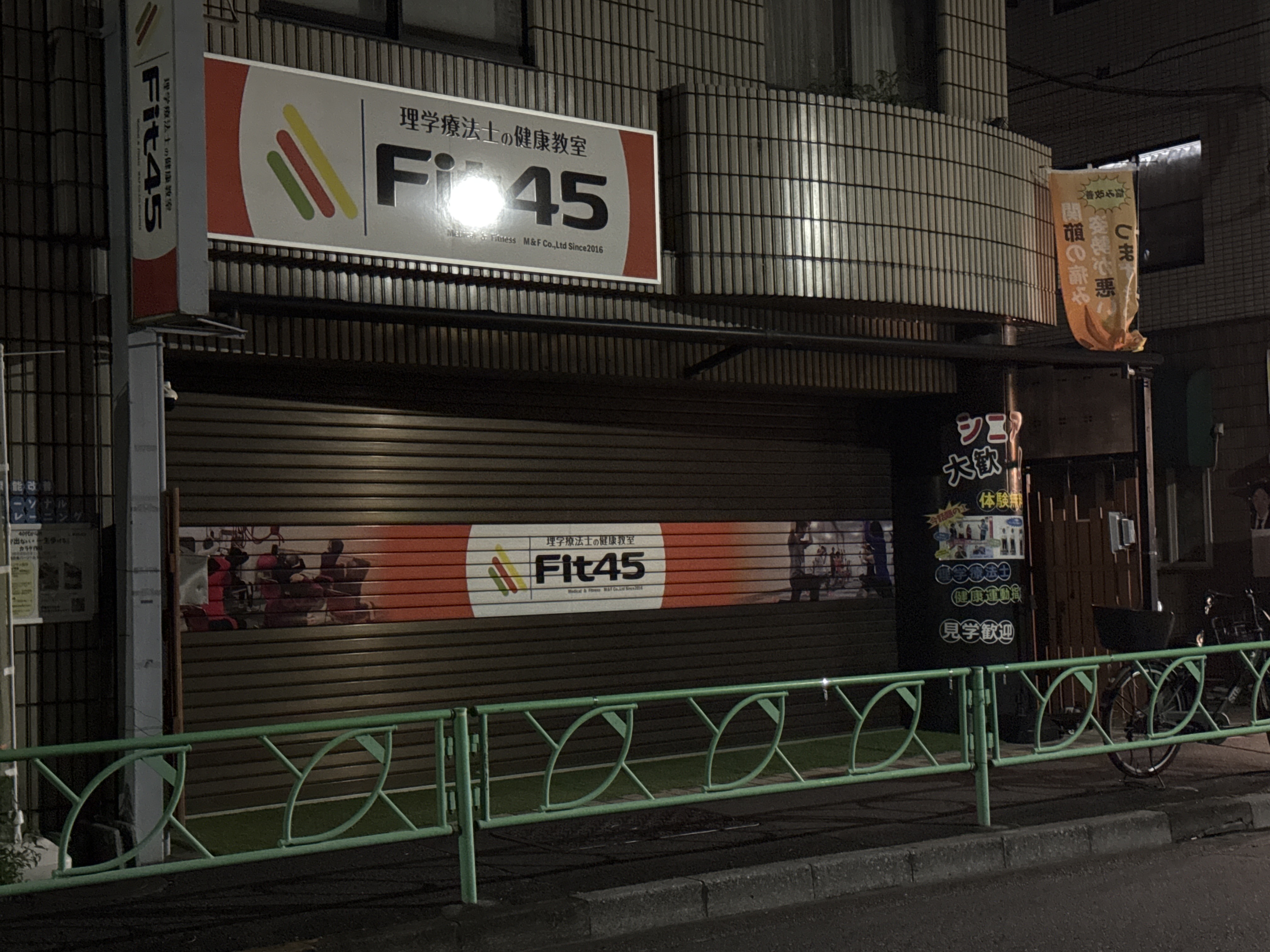 Fit45 中野坂上店【Medical＆Fitness】
