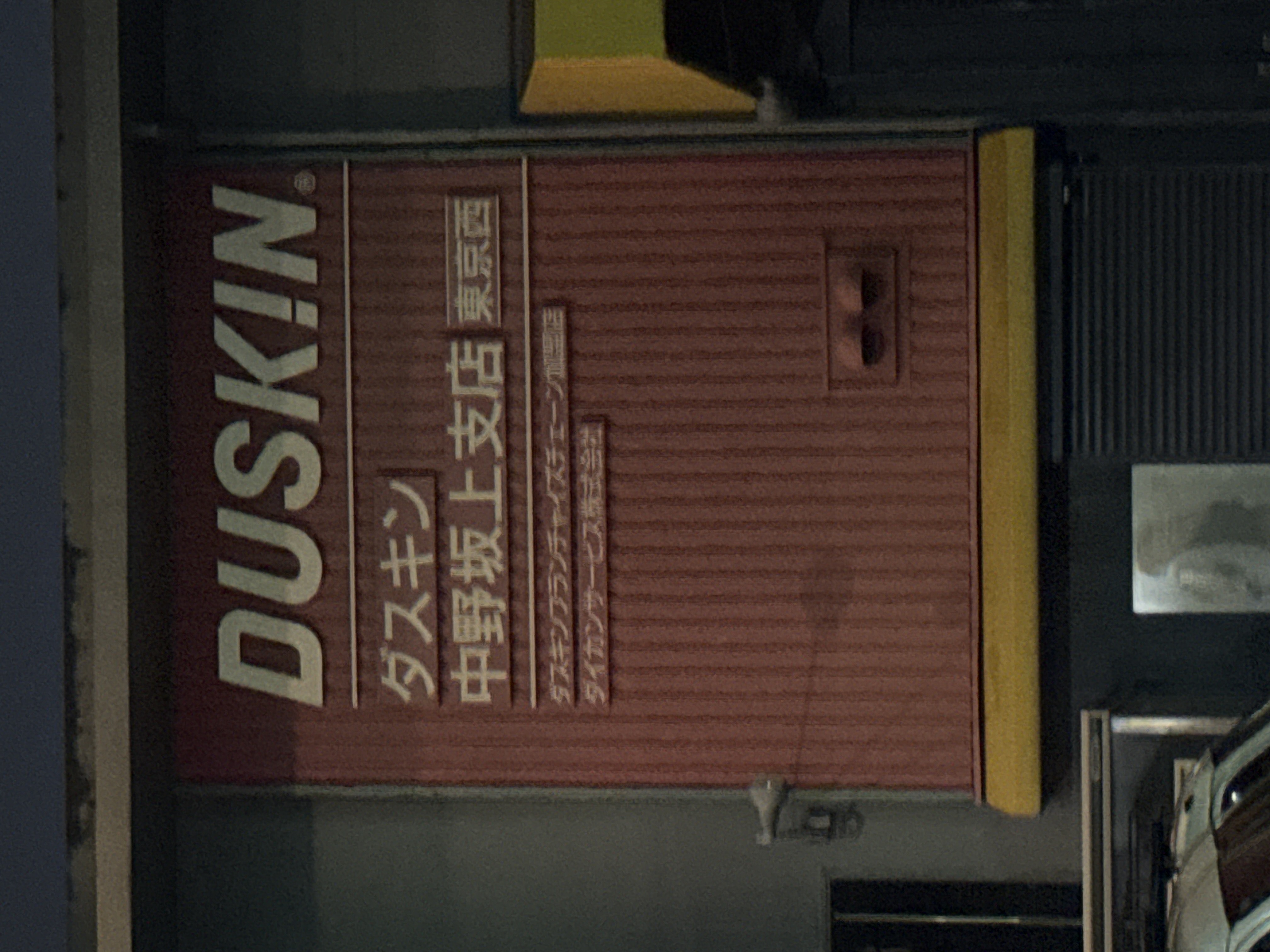 ダスキン中野坂上