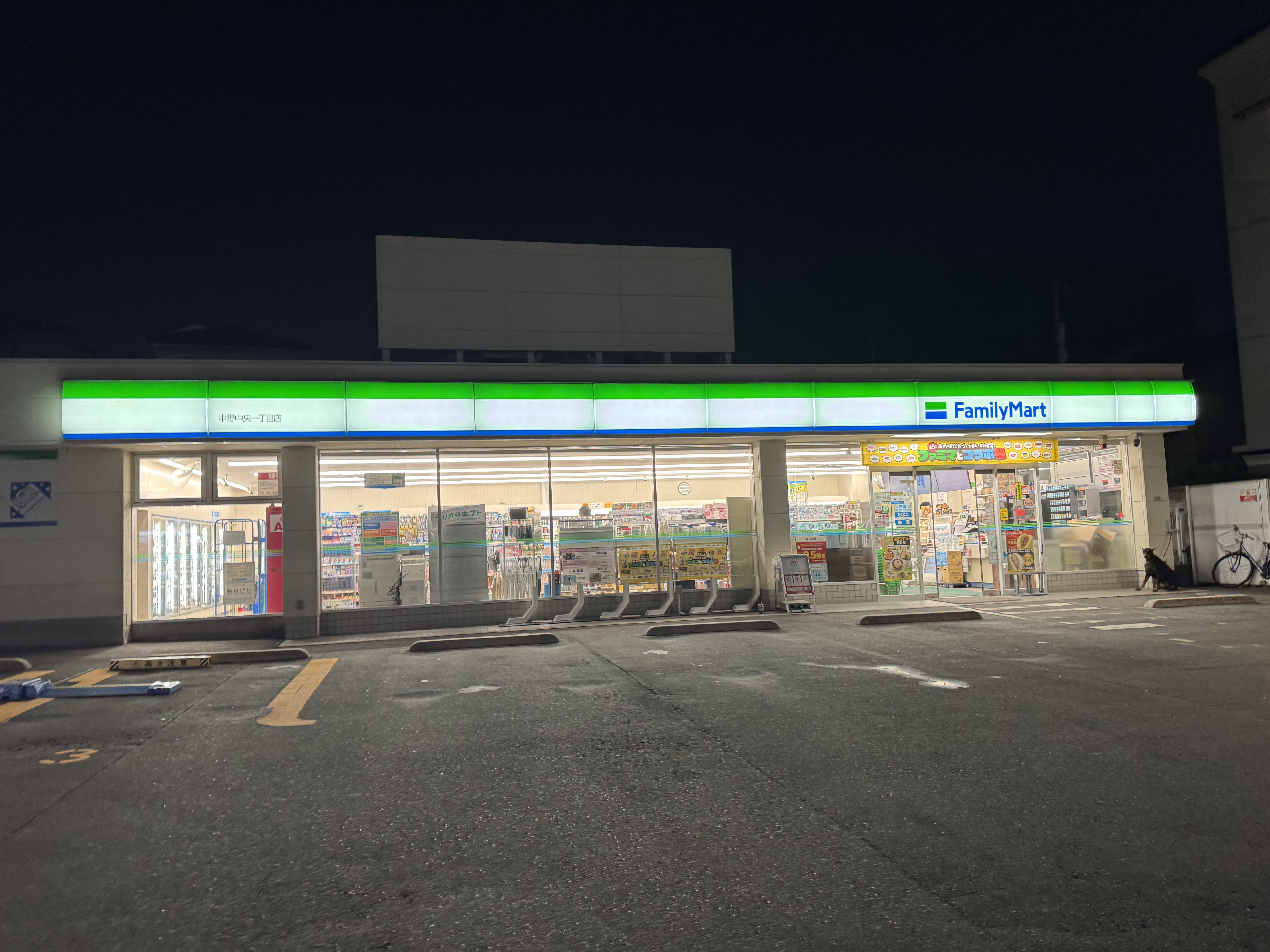 ファミリーマート 中野中央一丁目店