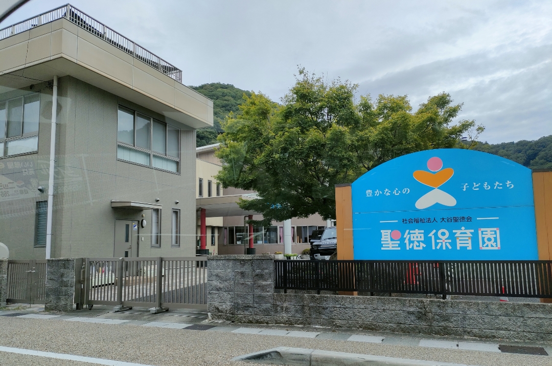聖徳保育園