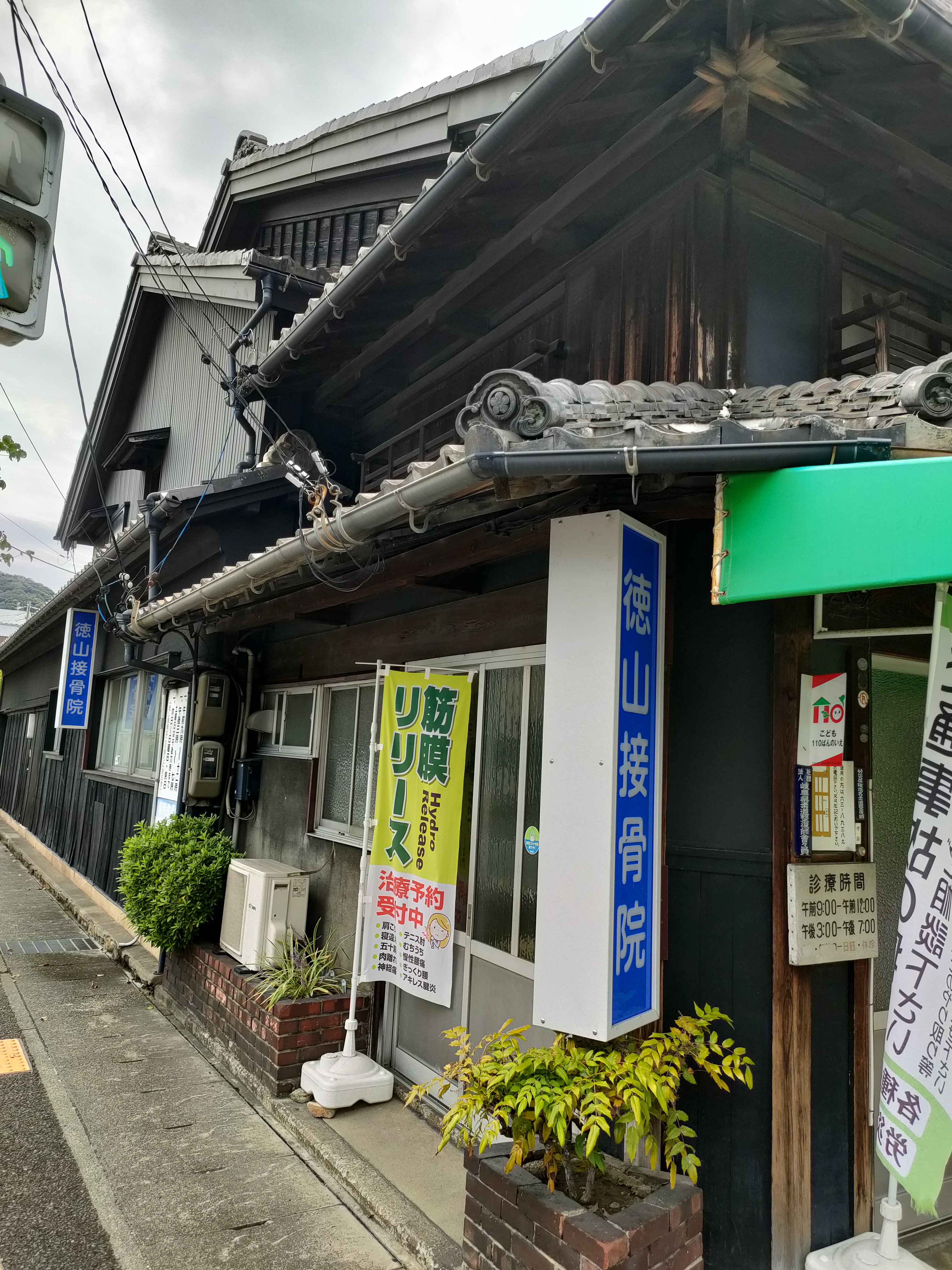 徳山接骨院