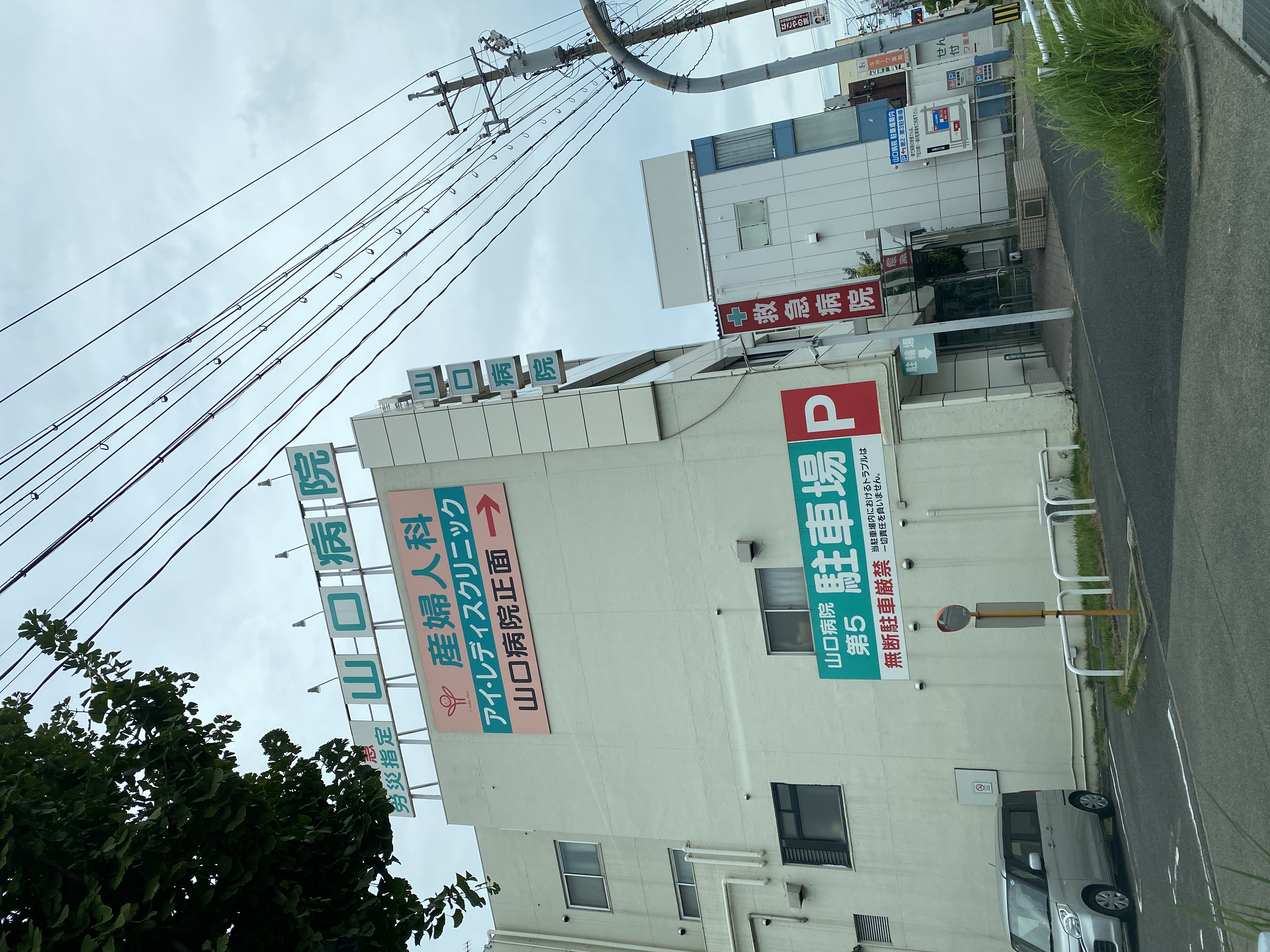 山口病院