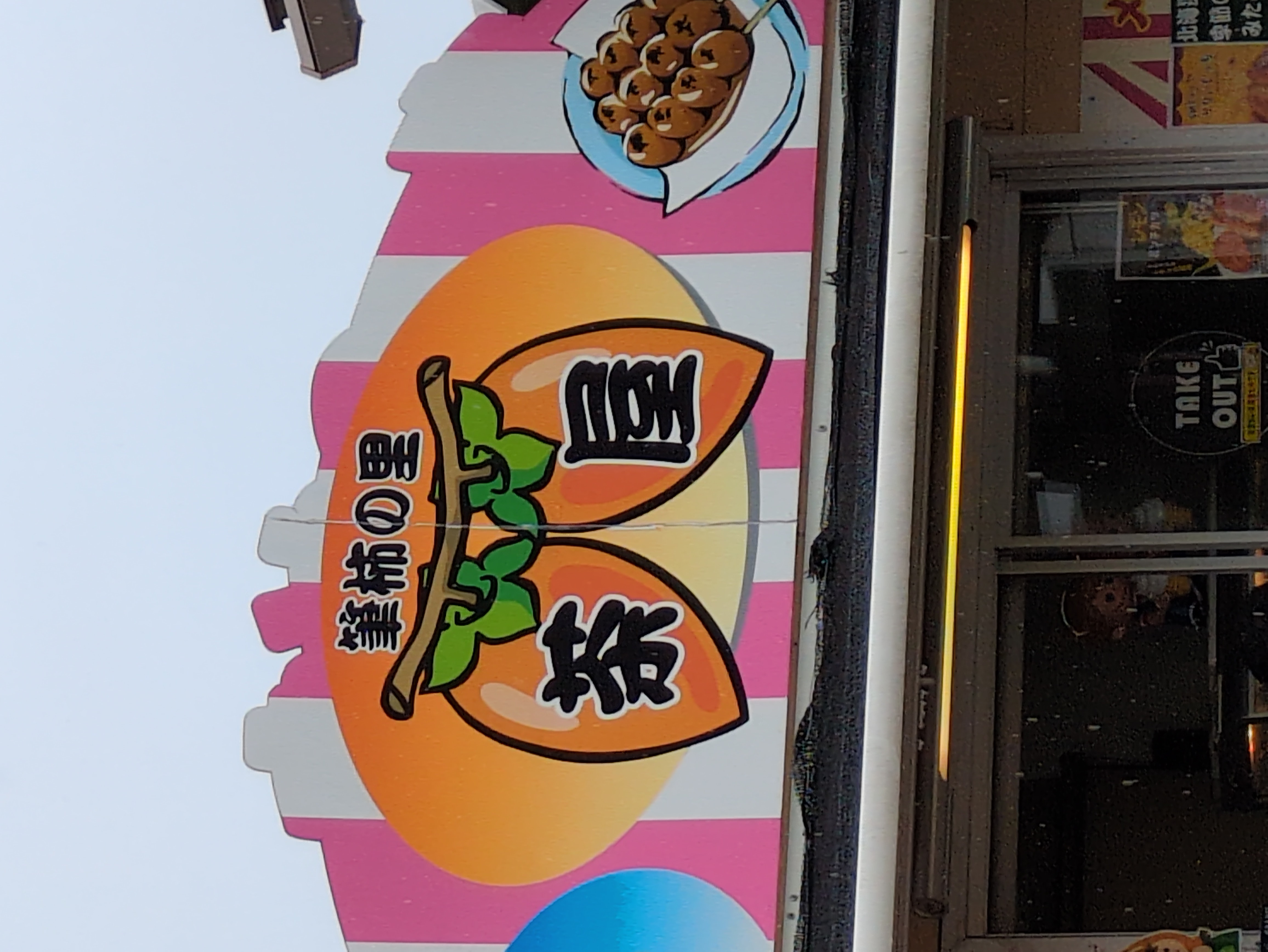 筆柿の里 茶屋