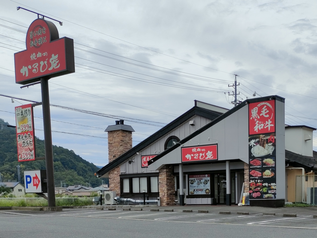 焼肉のかるび庵 岩崎店