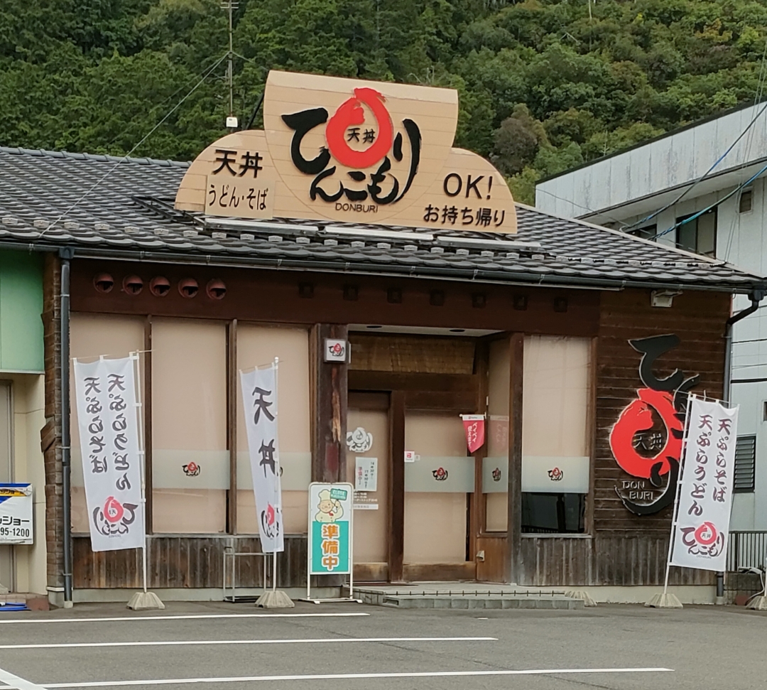 天丼専門店 てんこもり 岩崎店