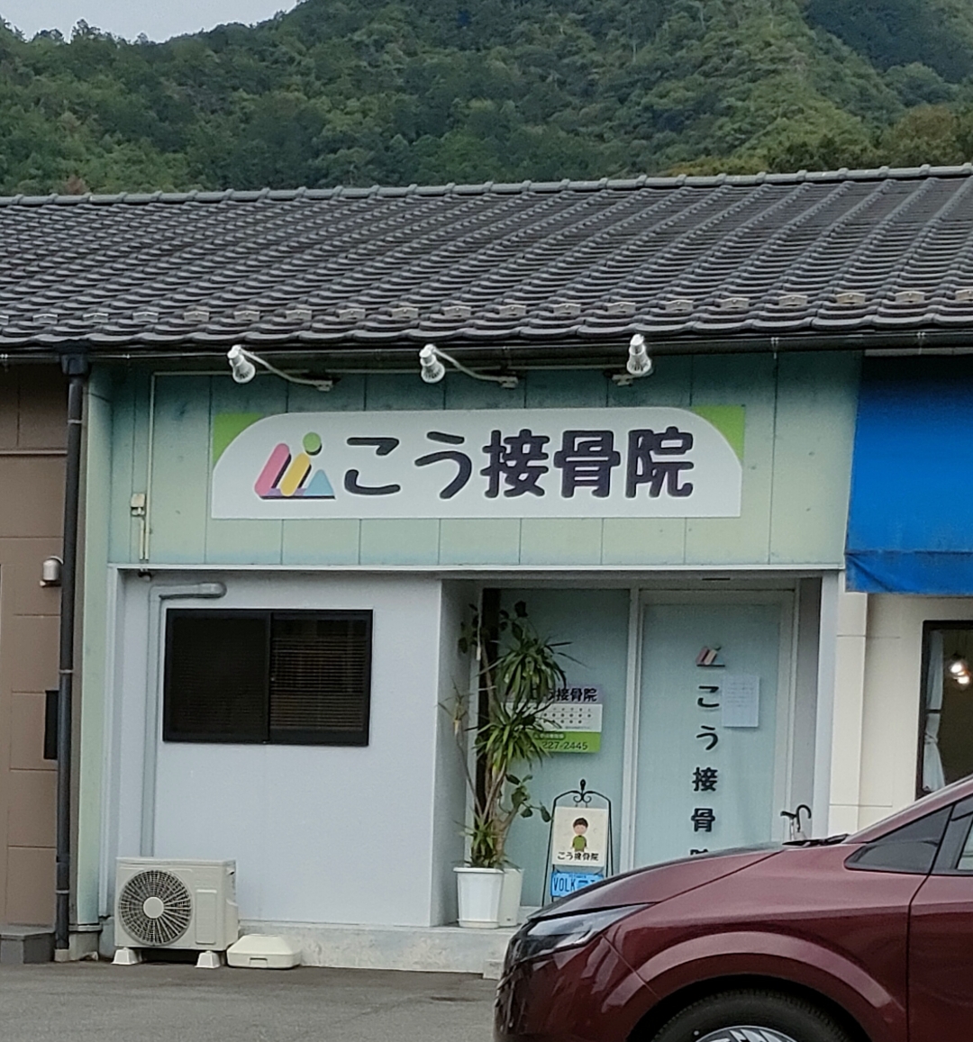 こう接骨院