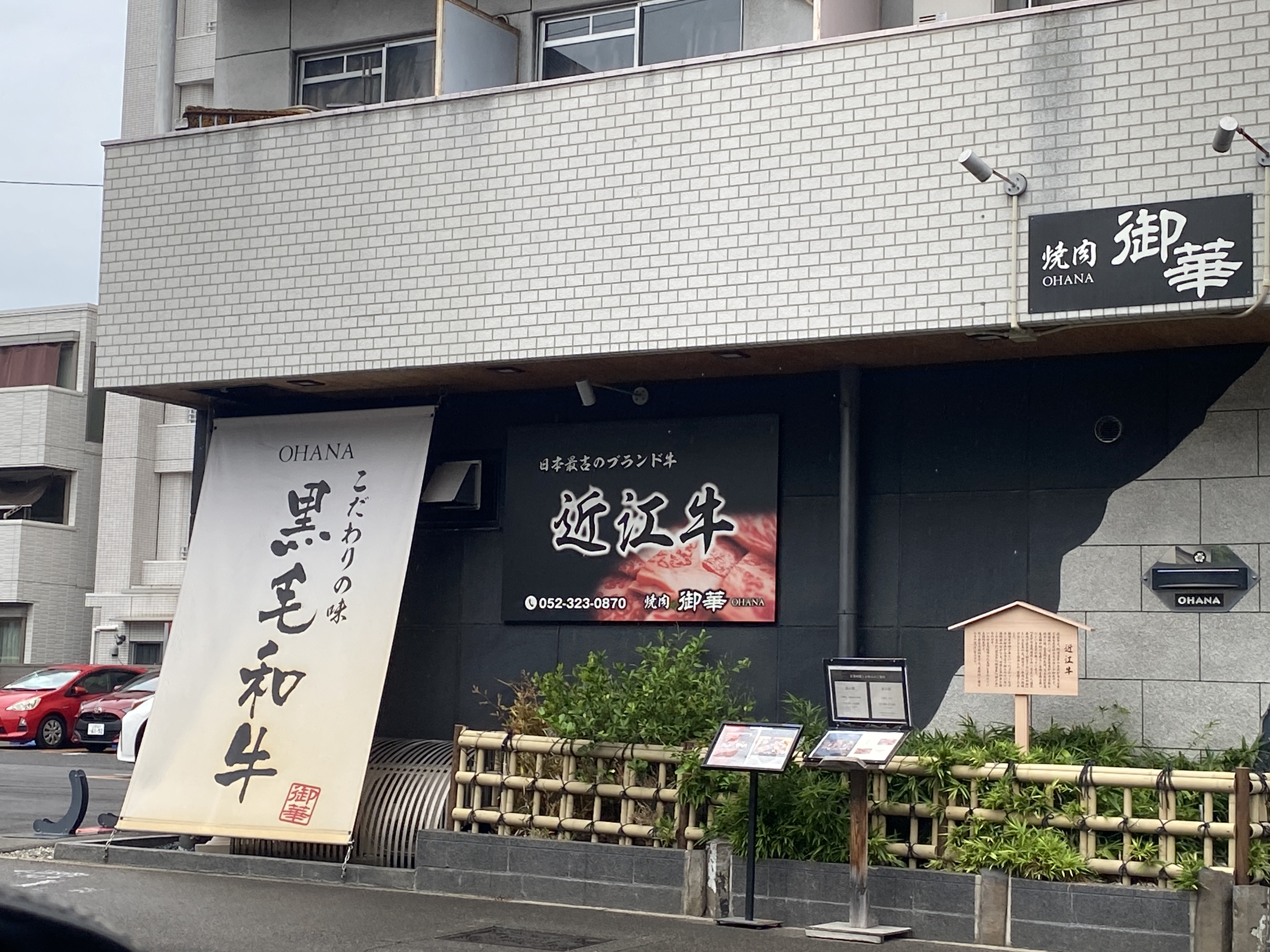 極上黒毛和牛 焼肉御華