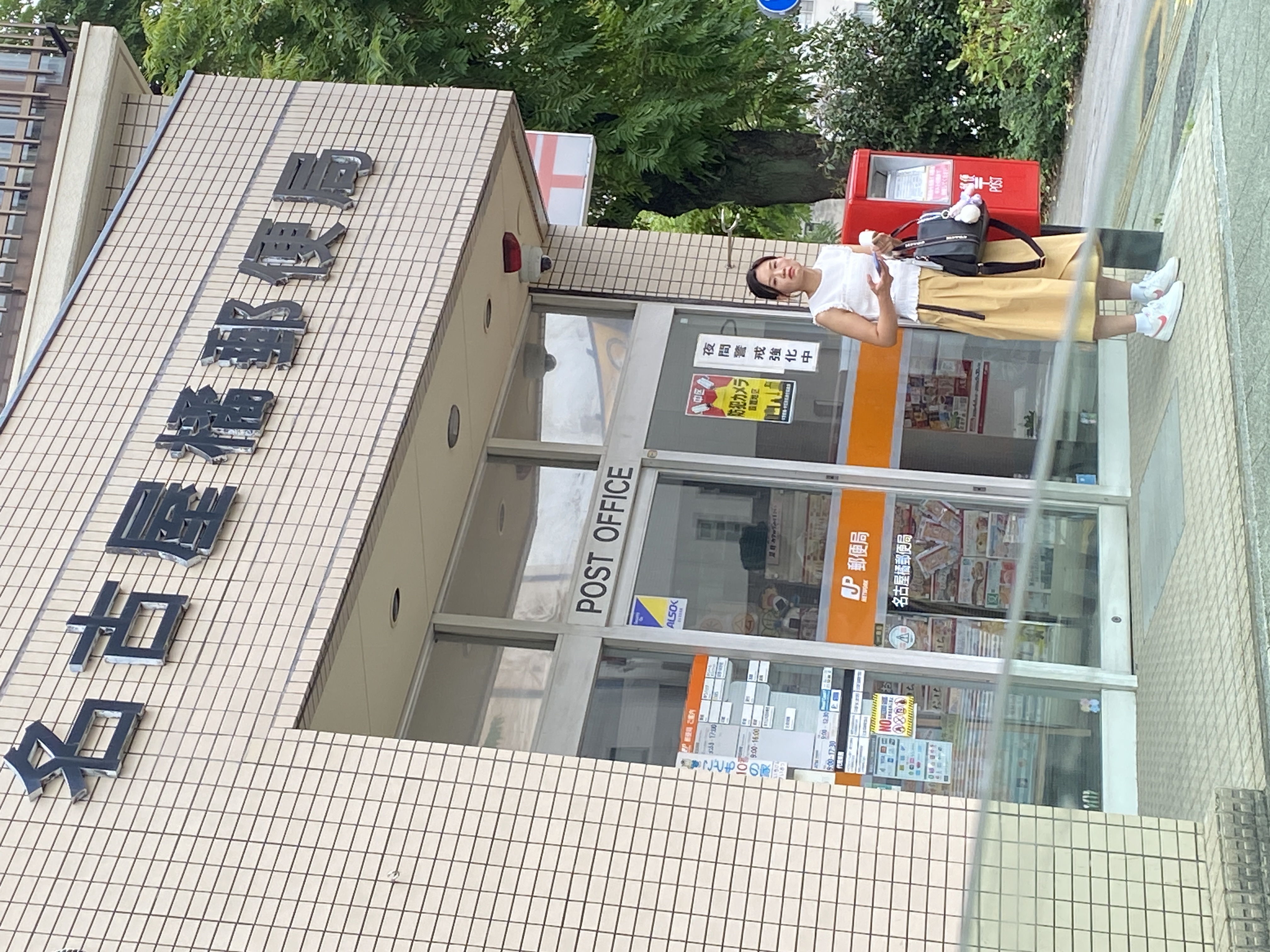名古屋橘郵便局