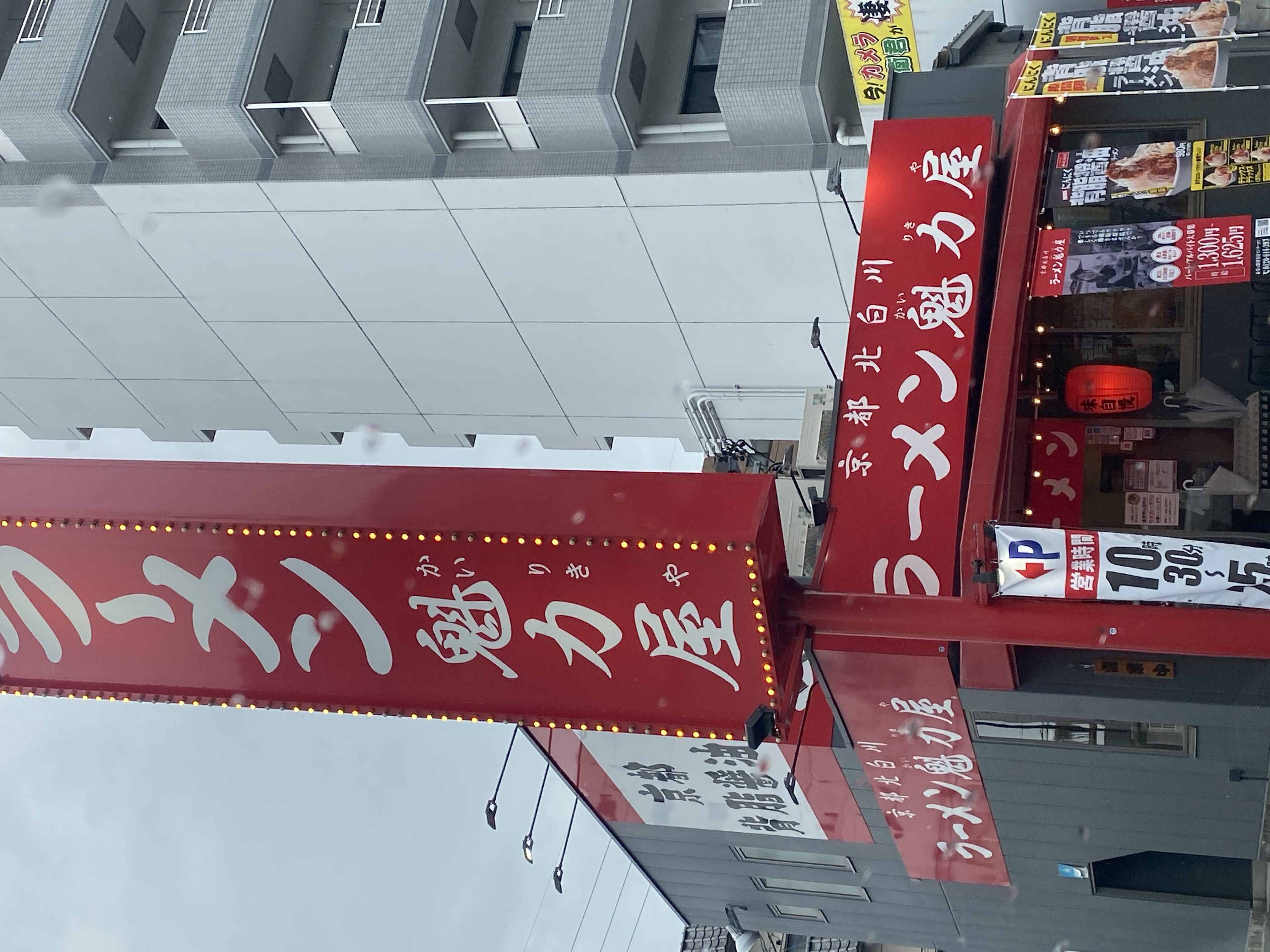 京都北白川ラーメン魁力屋 西大須店