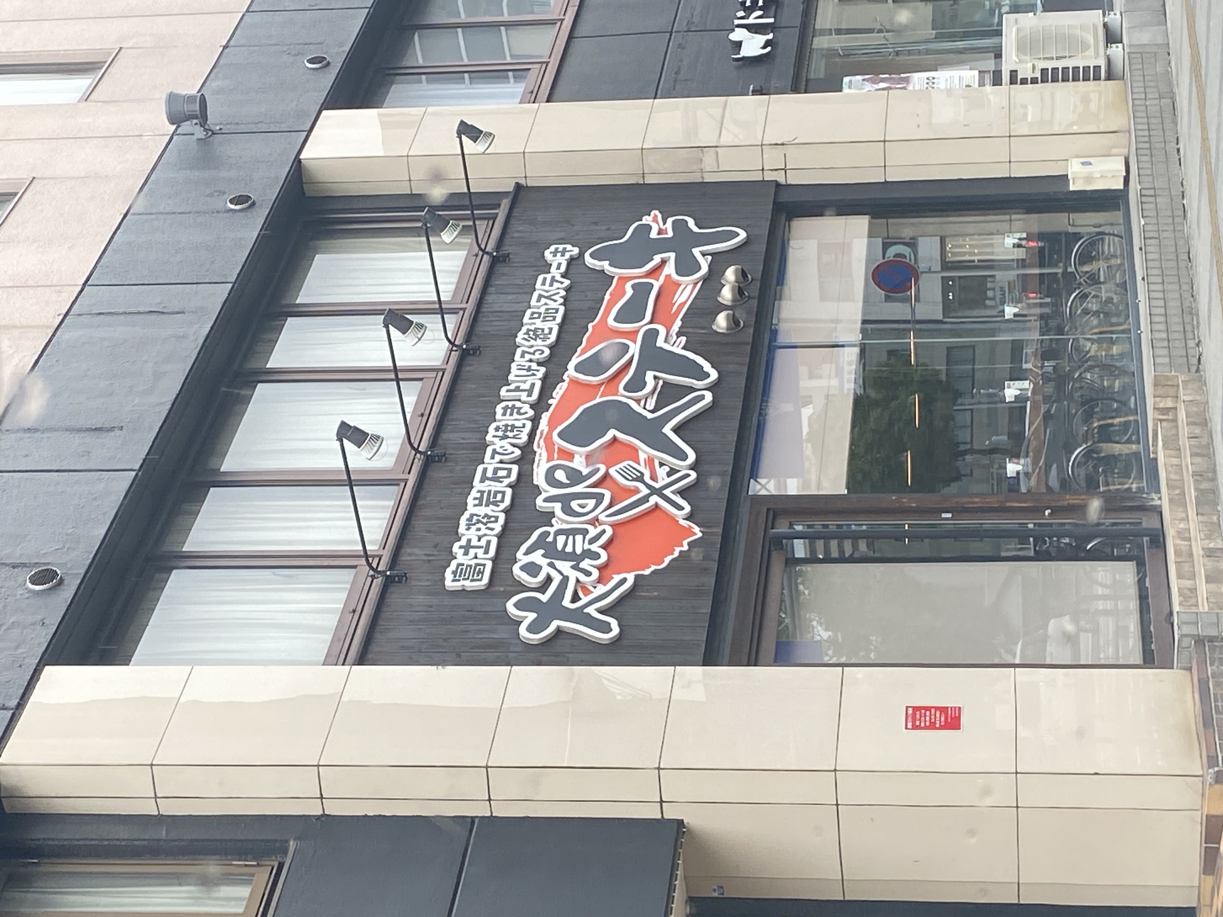 大須deステーキ