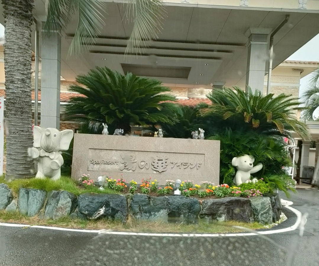 湯の華アイランド